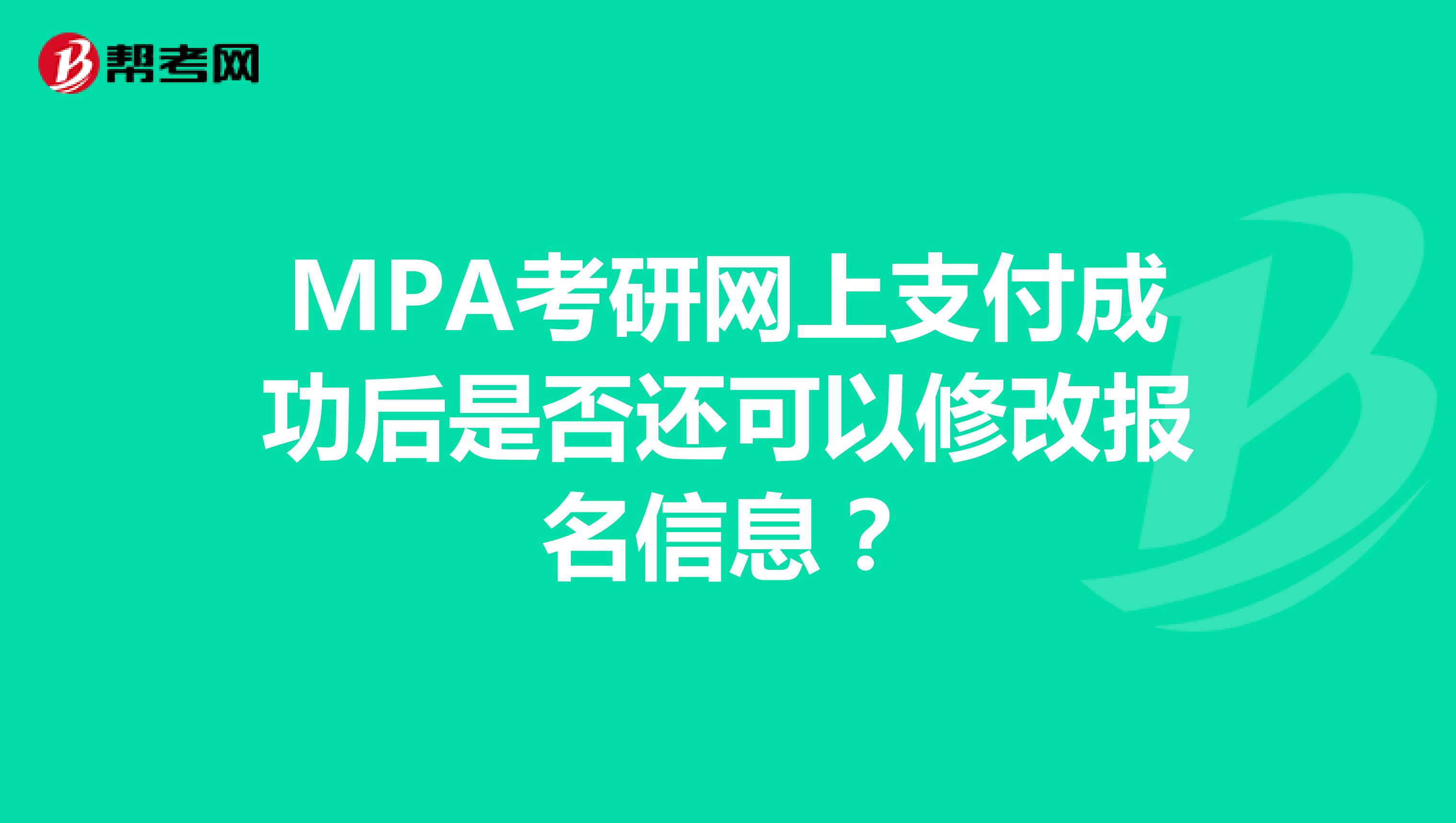 MPA考研网上支付成功后是否还可以修改报名信息？