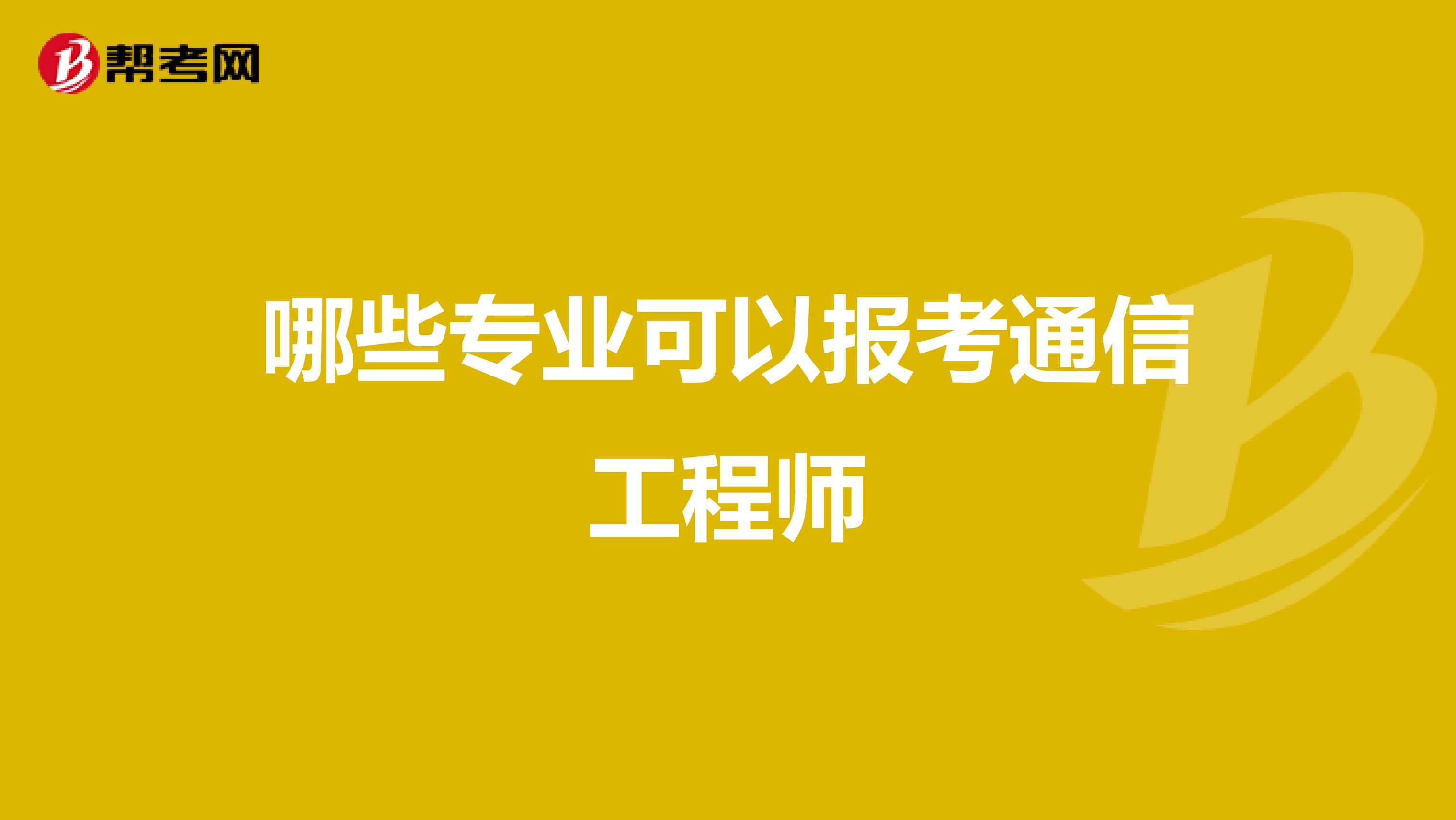 哪些专业可以报考通信工程师