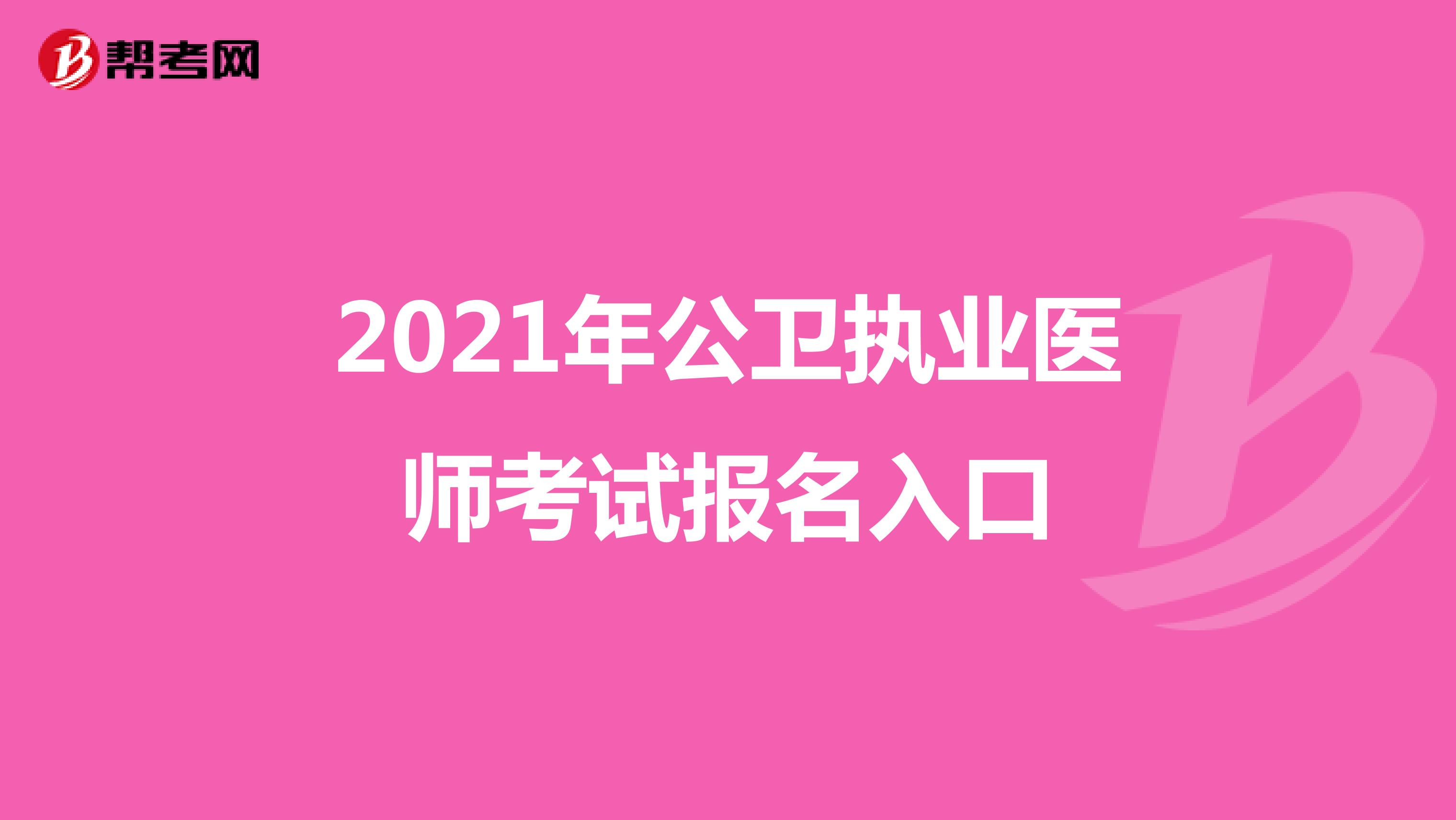 2021年公衛執業醫師考試報名入口