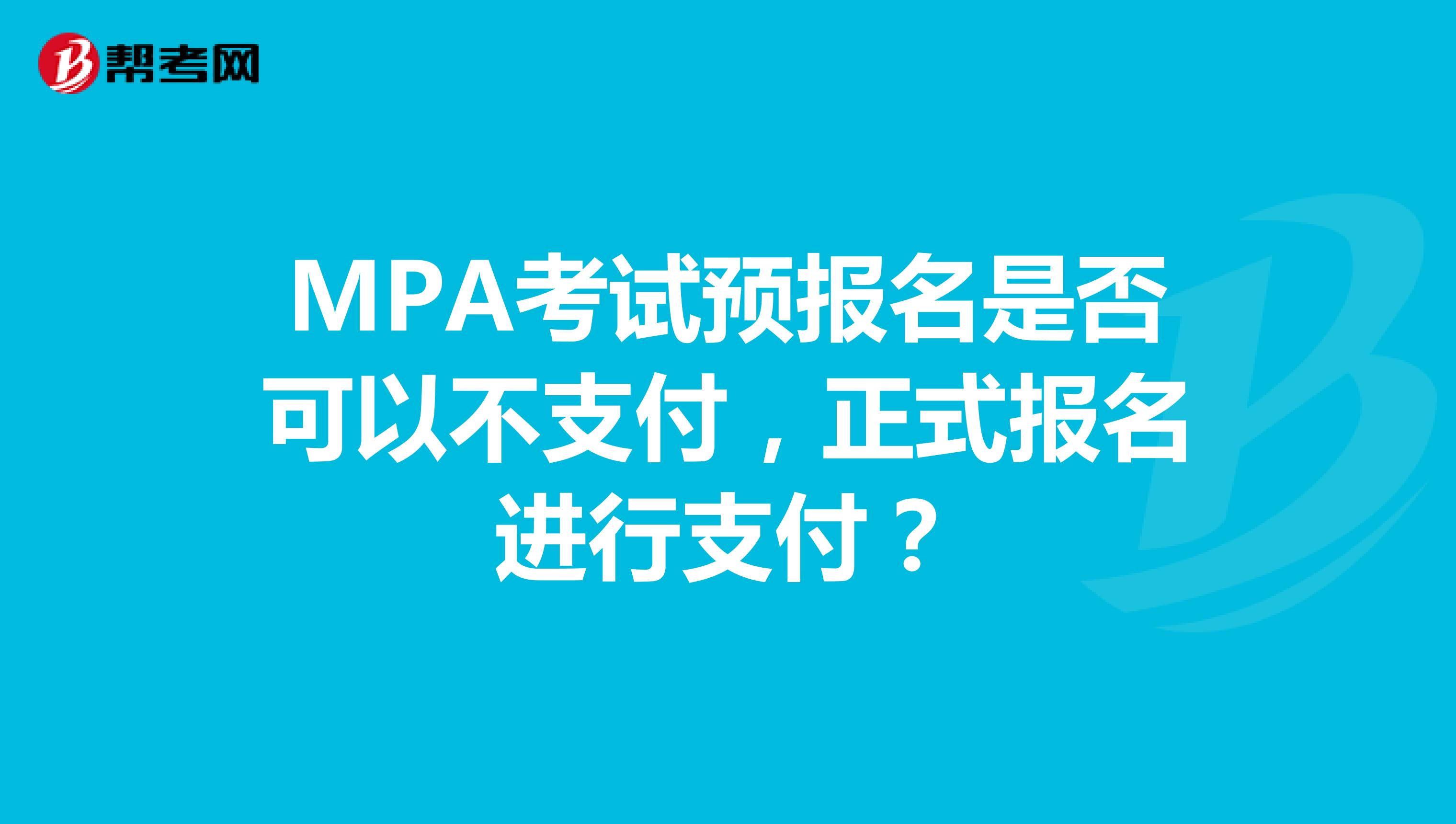 MPA考试预报名是否可以不支付，正式报名进行支付？