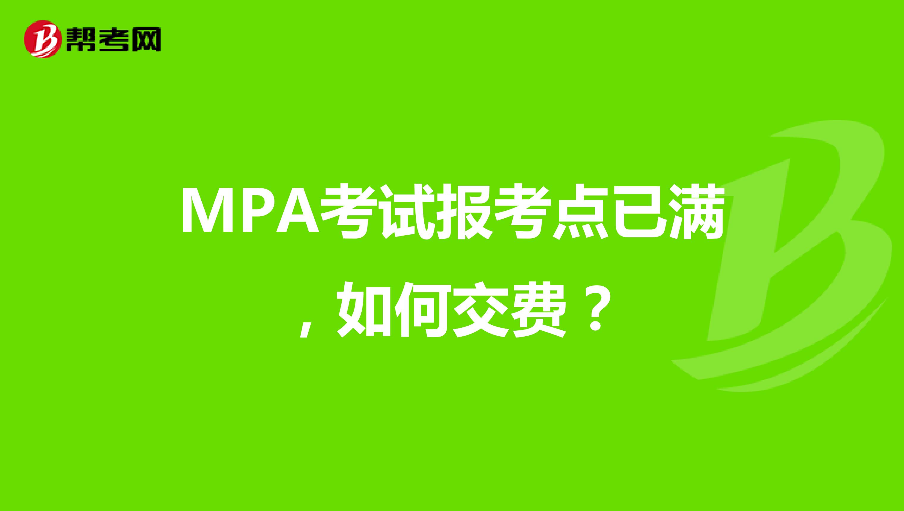 MPA考试报考点已满，如何交费？