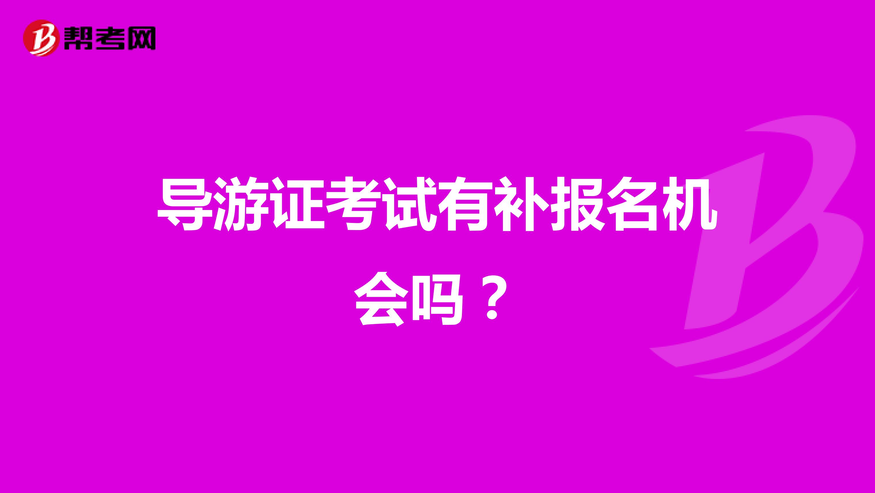 导游证考试有补报名机会吗?