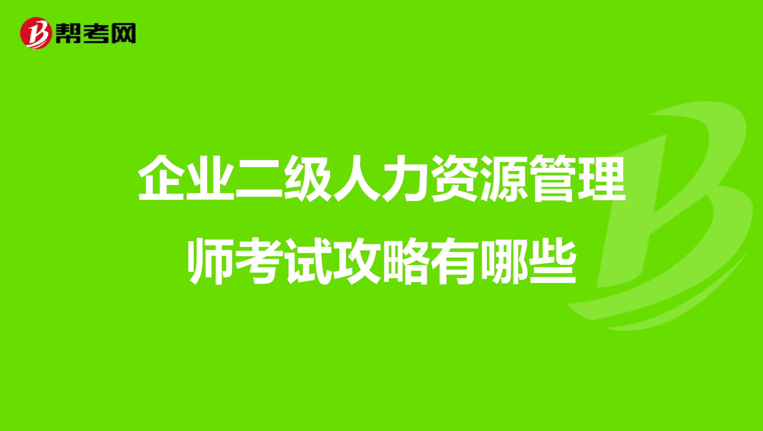 企业二级人力资源管理师考试攻略有哪些