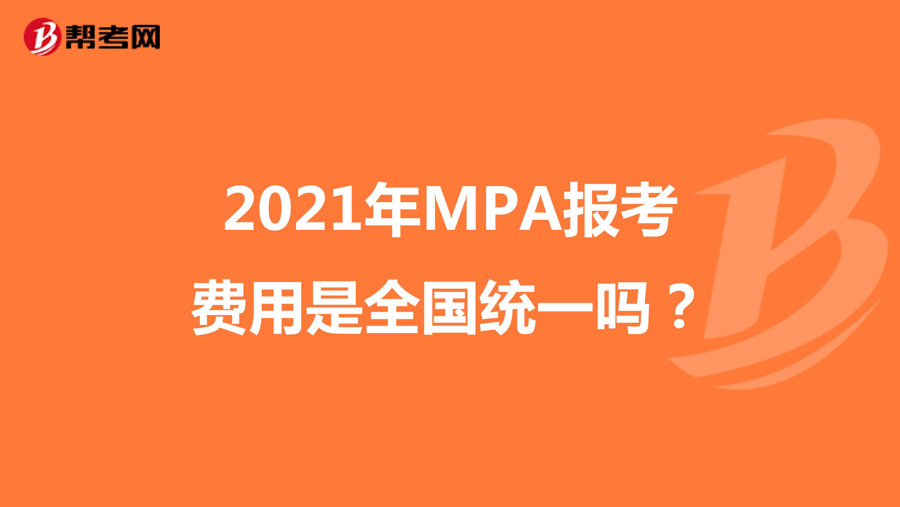 2021年MPA报考费用是全国统一吗？