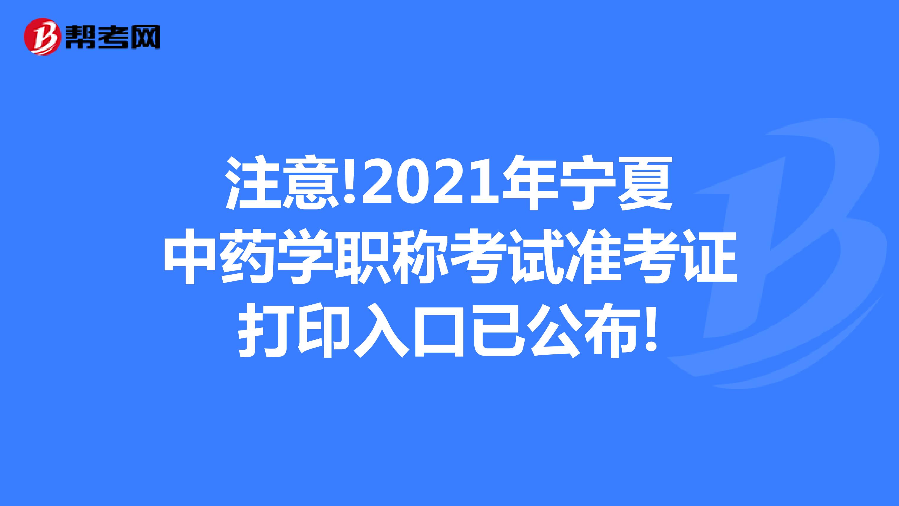注意!2021年宁夏中药学职称考试准考证打印入口已公布!