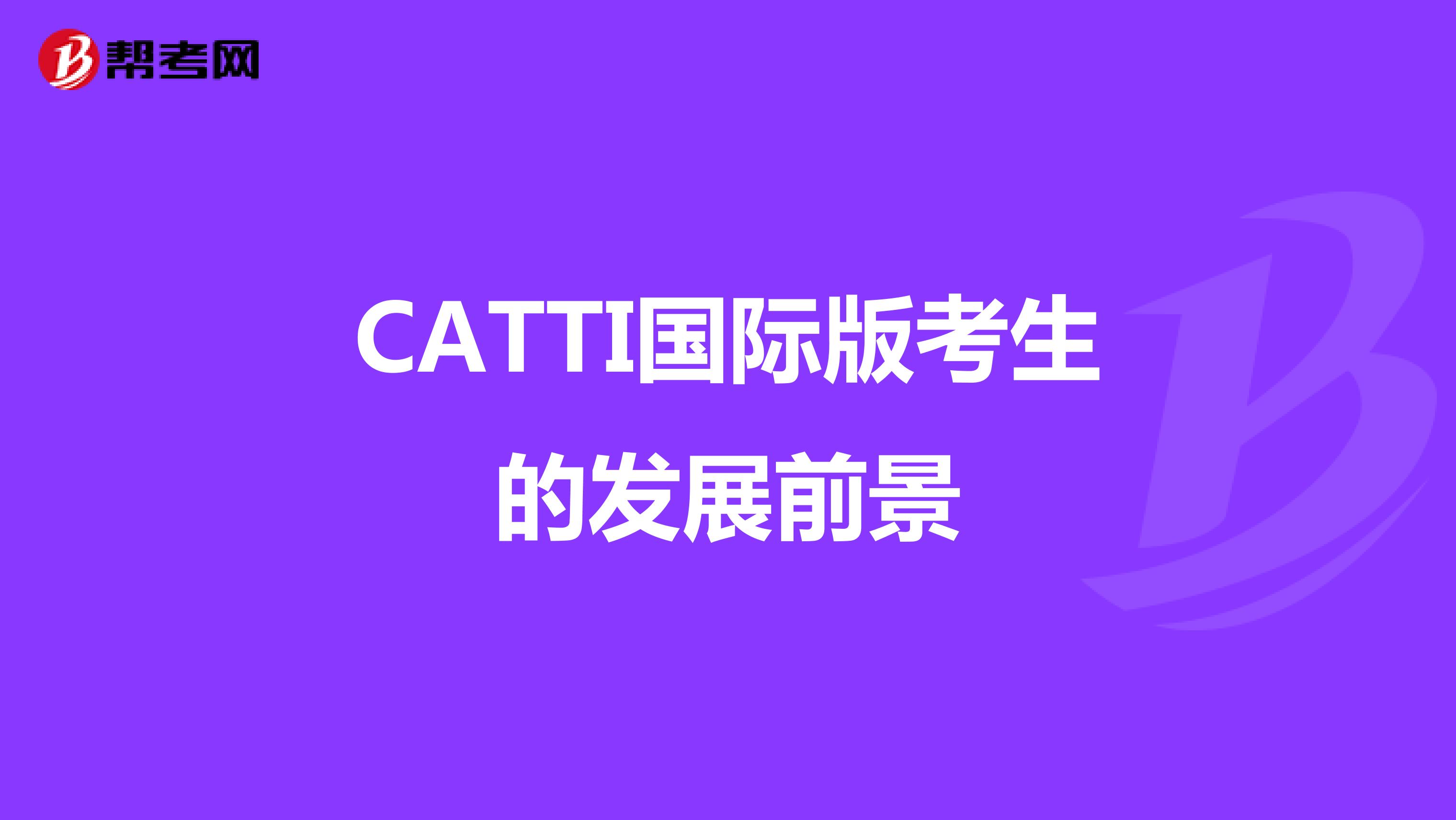 CATTI国际版考生的发展前景