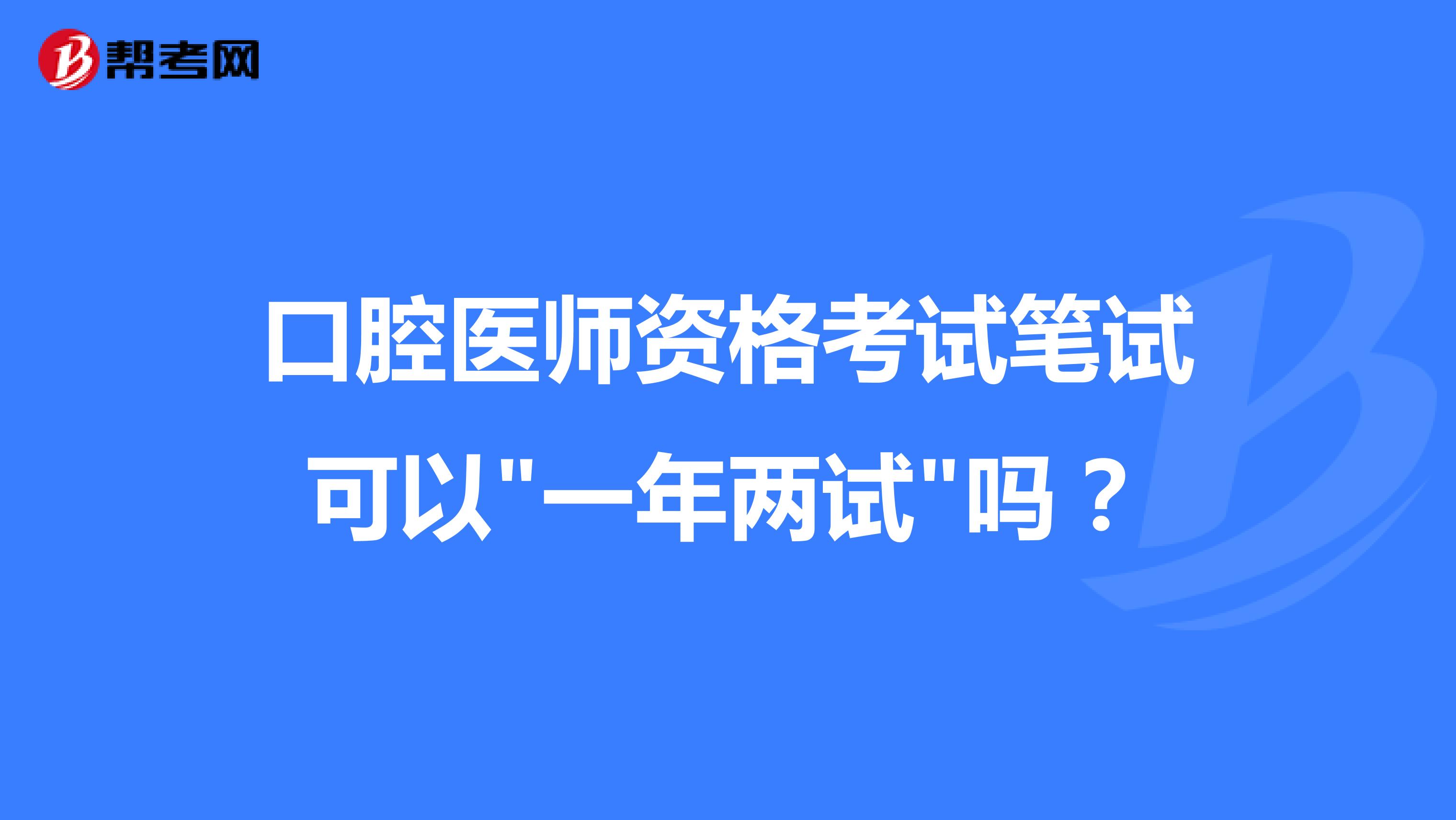 口腔医师资格考试笔试可以