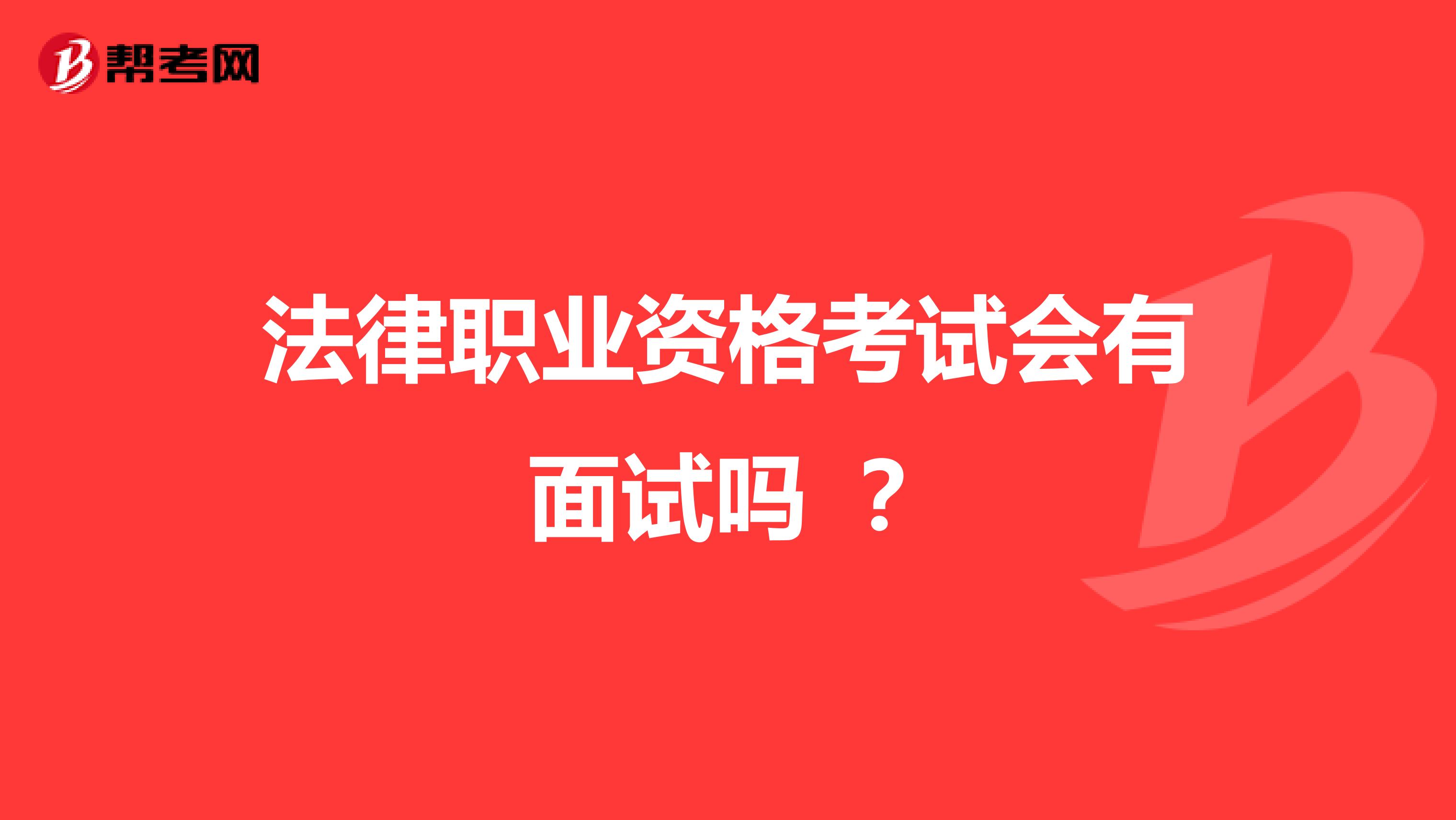 法律职业资格考试会有面试吗 ?