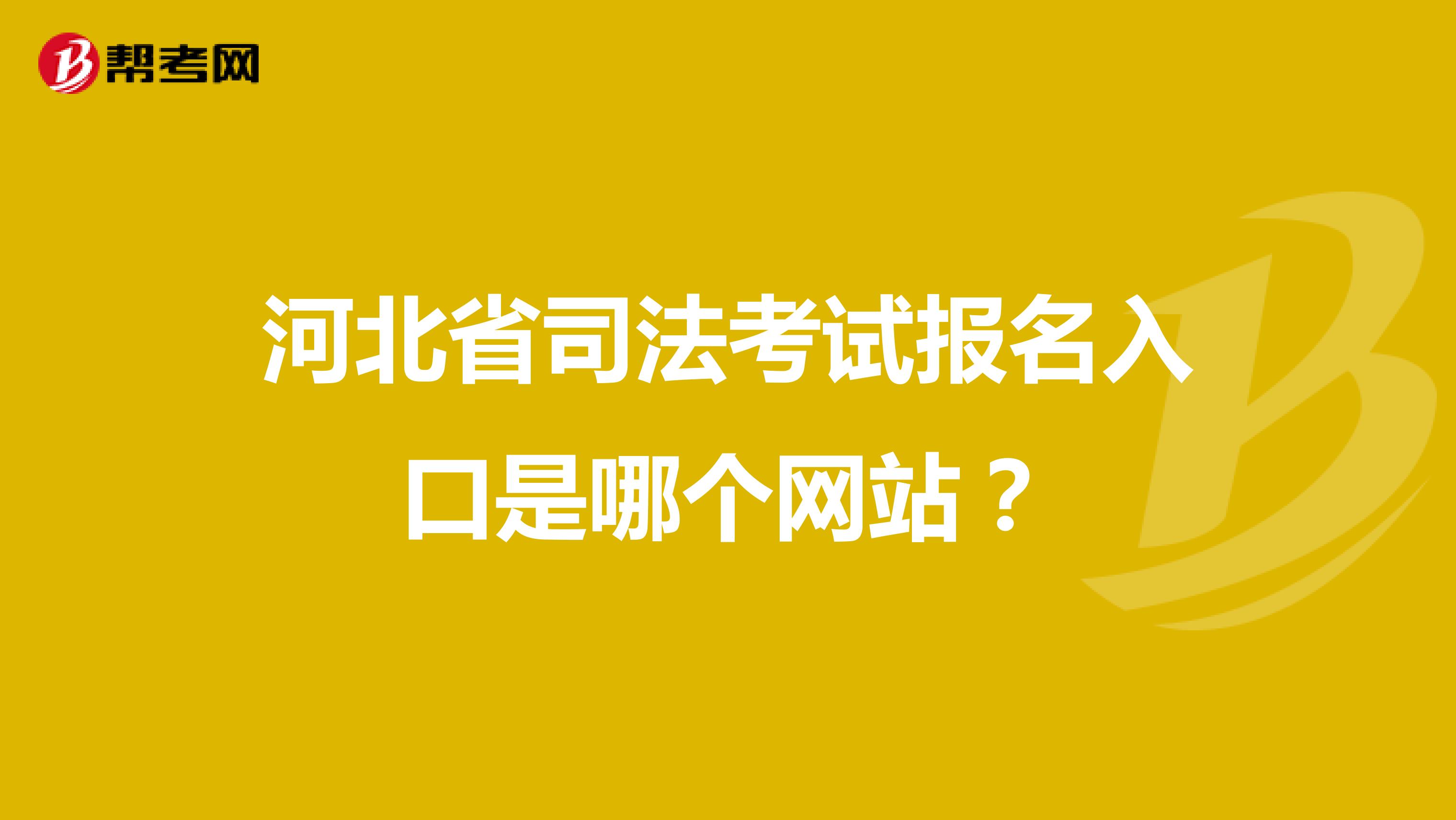 河北省司法考试报名入口是哪个网站？