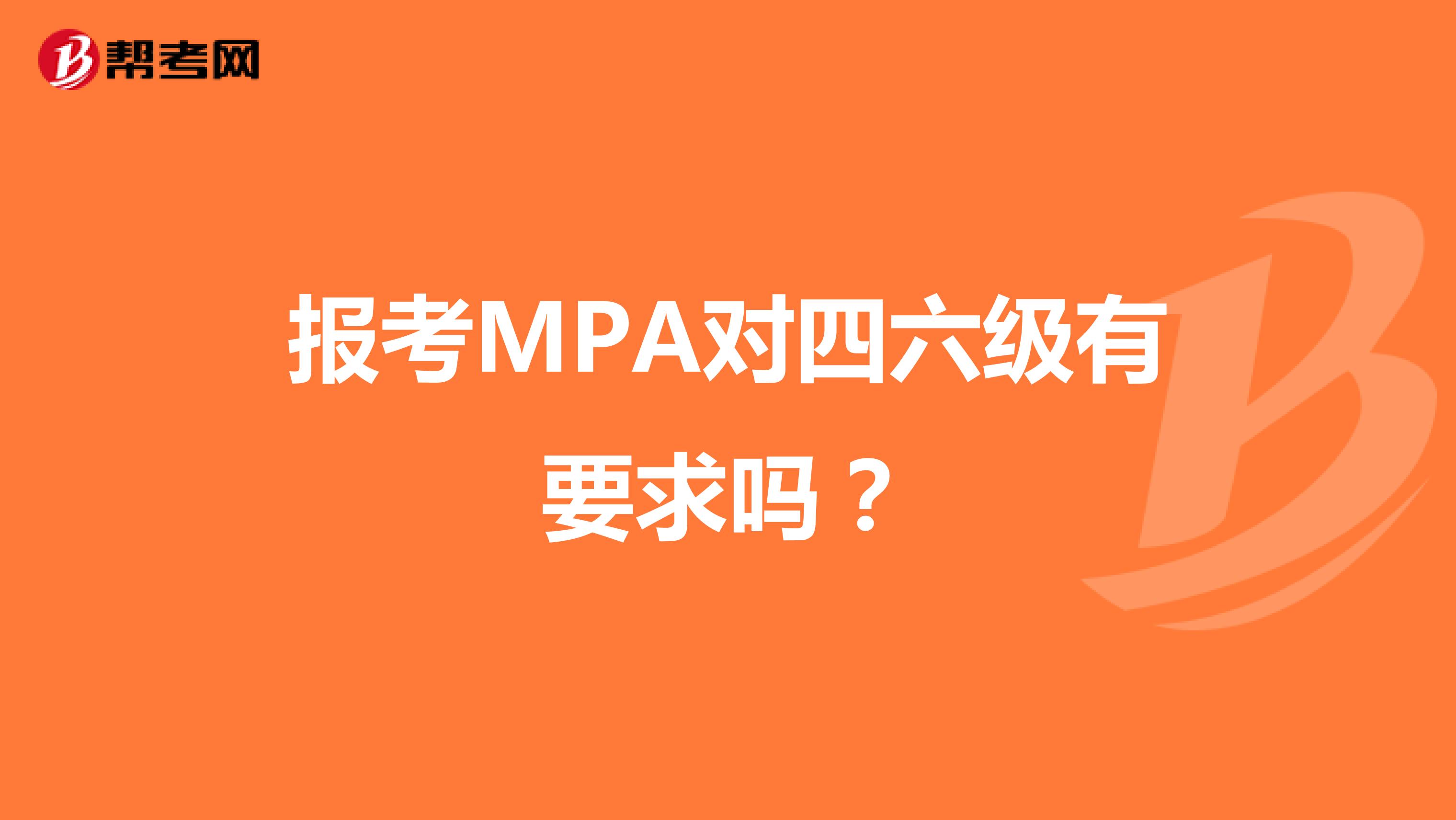 报考MPA对四六级有要求吗？