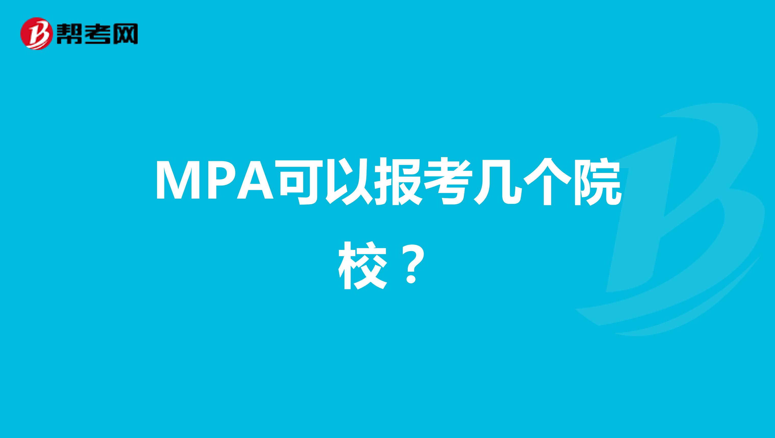 MPA可以报考几个院校？