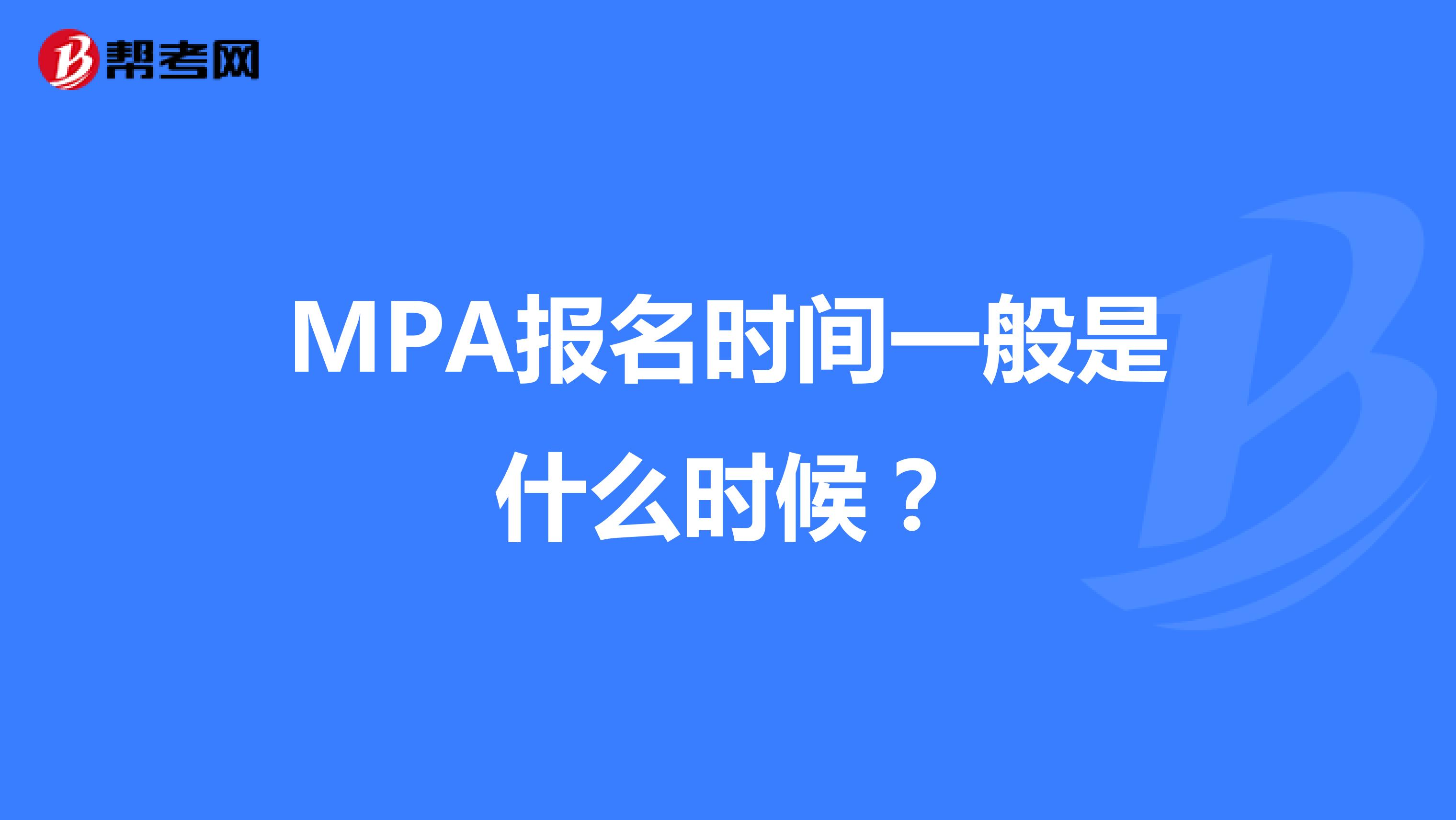 MPA报名时间一般是什么时候?