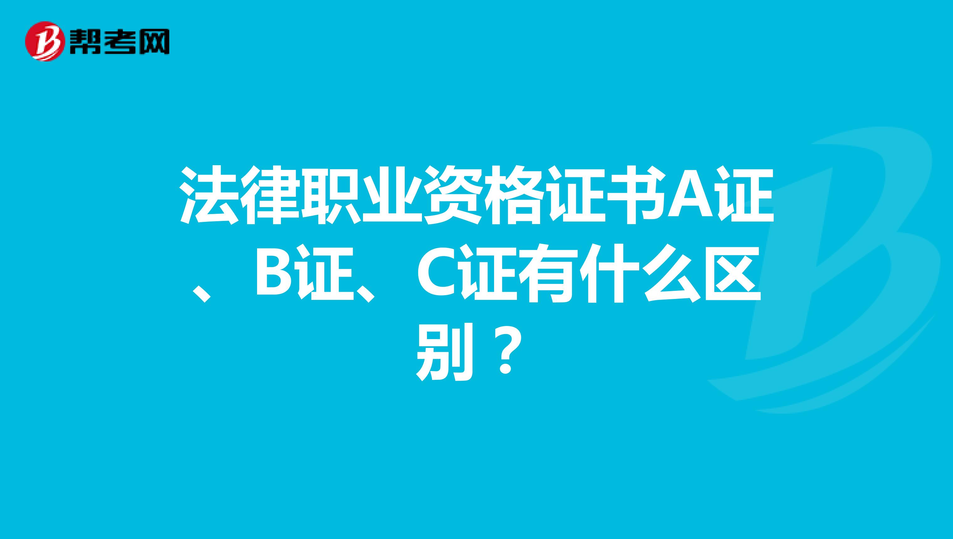 法律职业资格证书A证、B证、C证有什么区别？