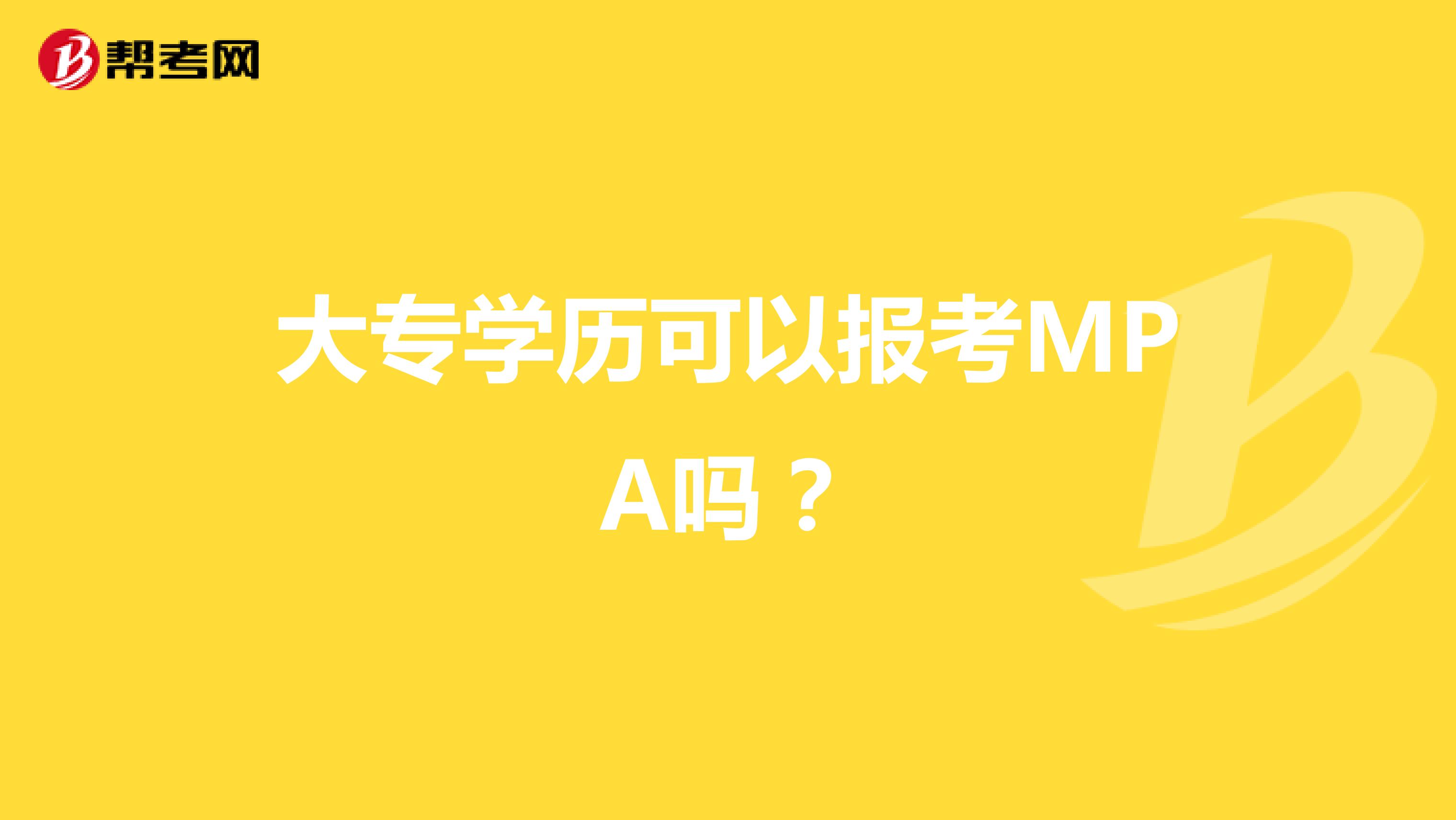 大专学历可以报考MPA吗？