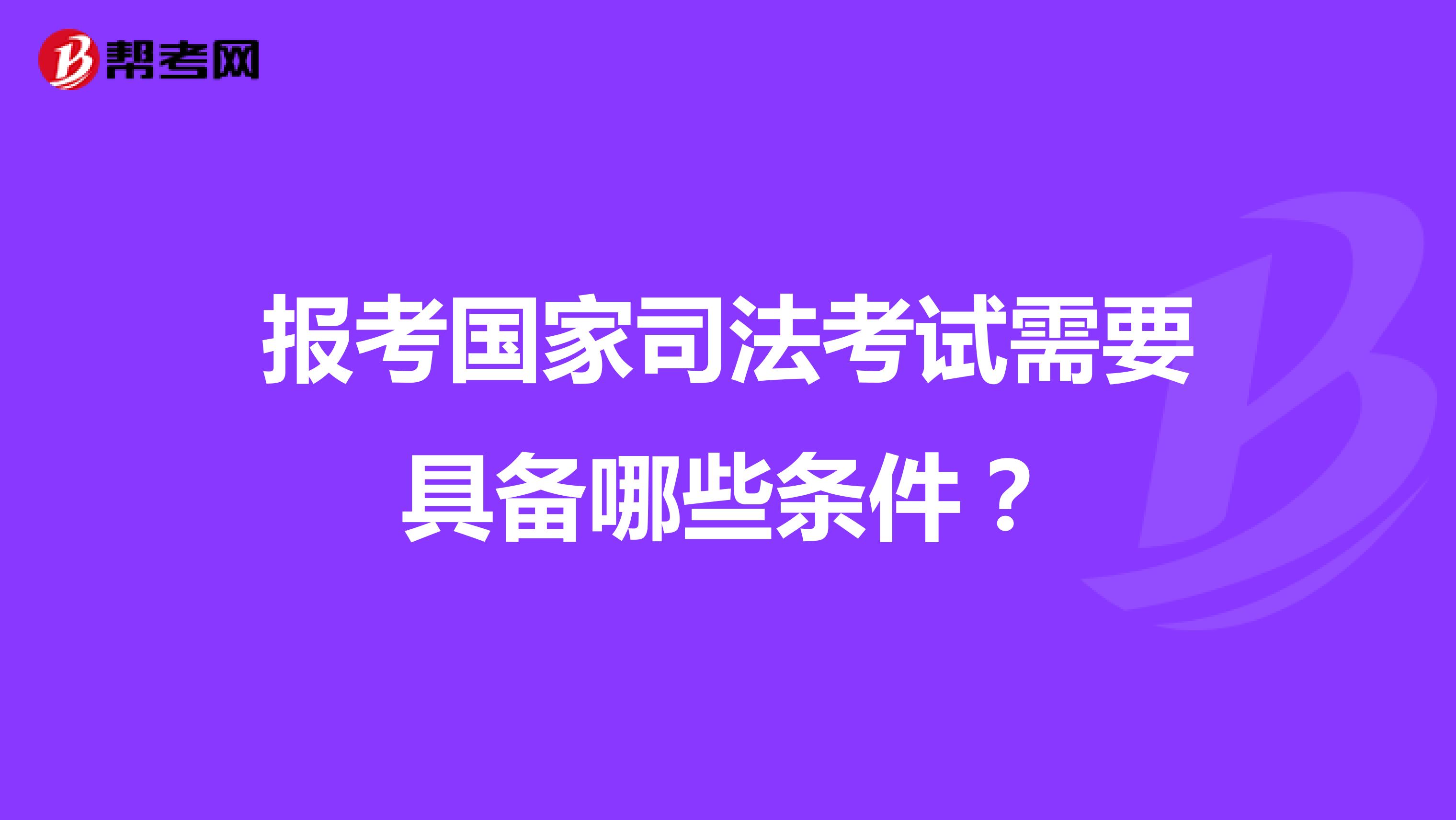 報考國家司法考試需要具備哪些條件？