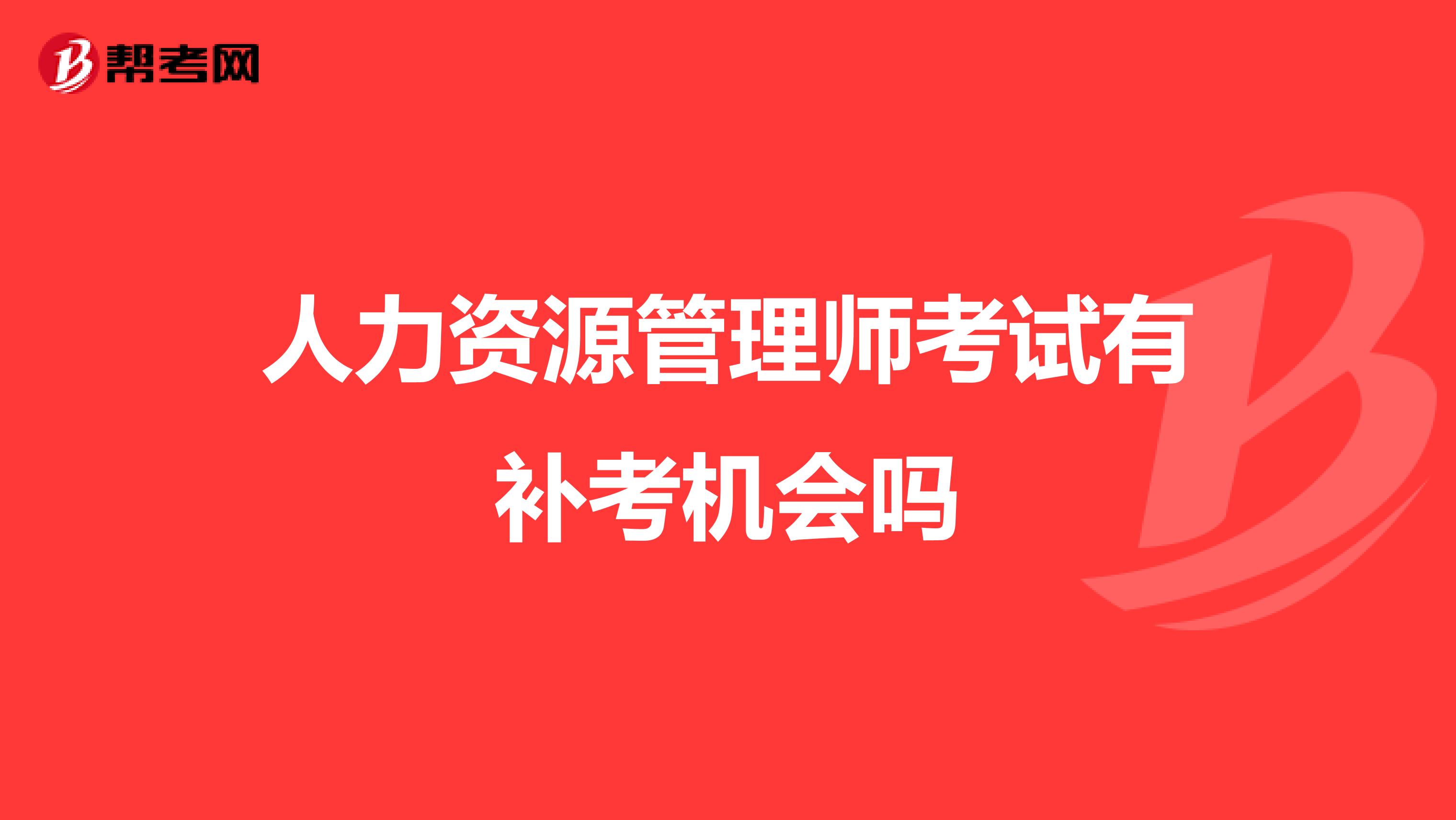 人力资源管理师考试有补考机会吗