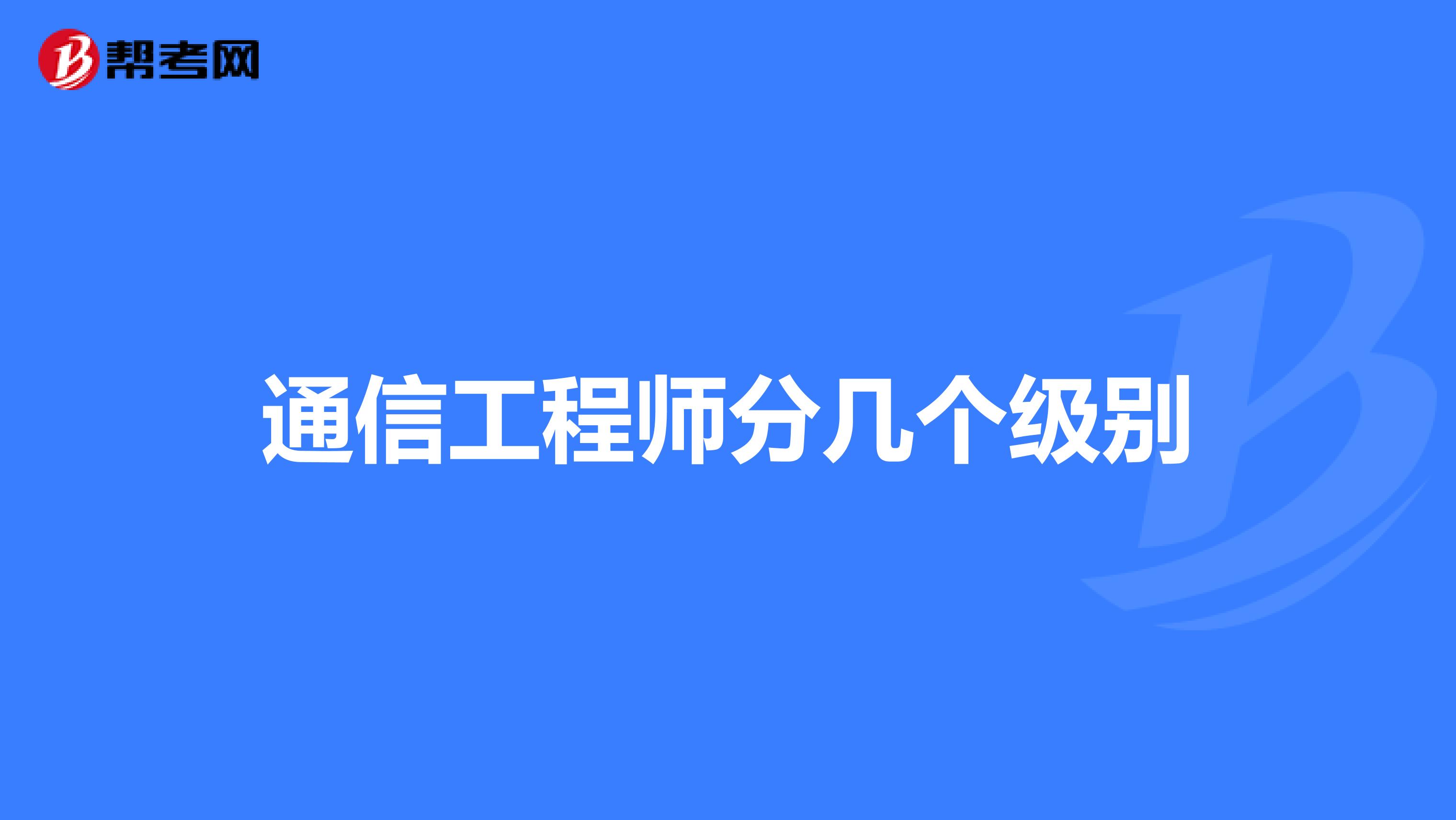 通信工程师分几个级别