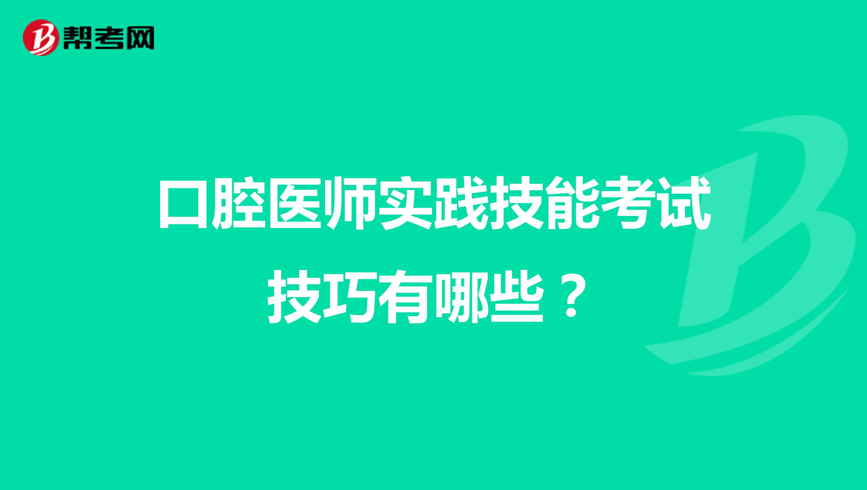 口腔医师实践技能考试技巧有哪些?