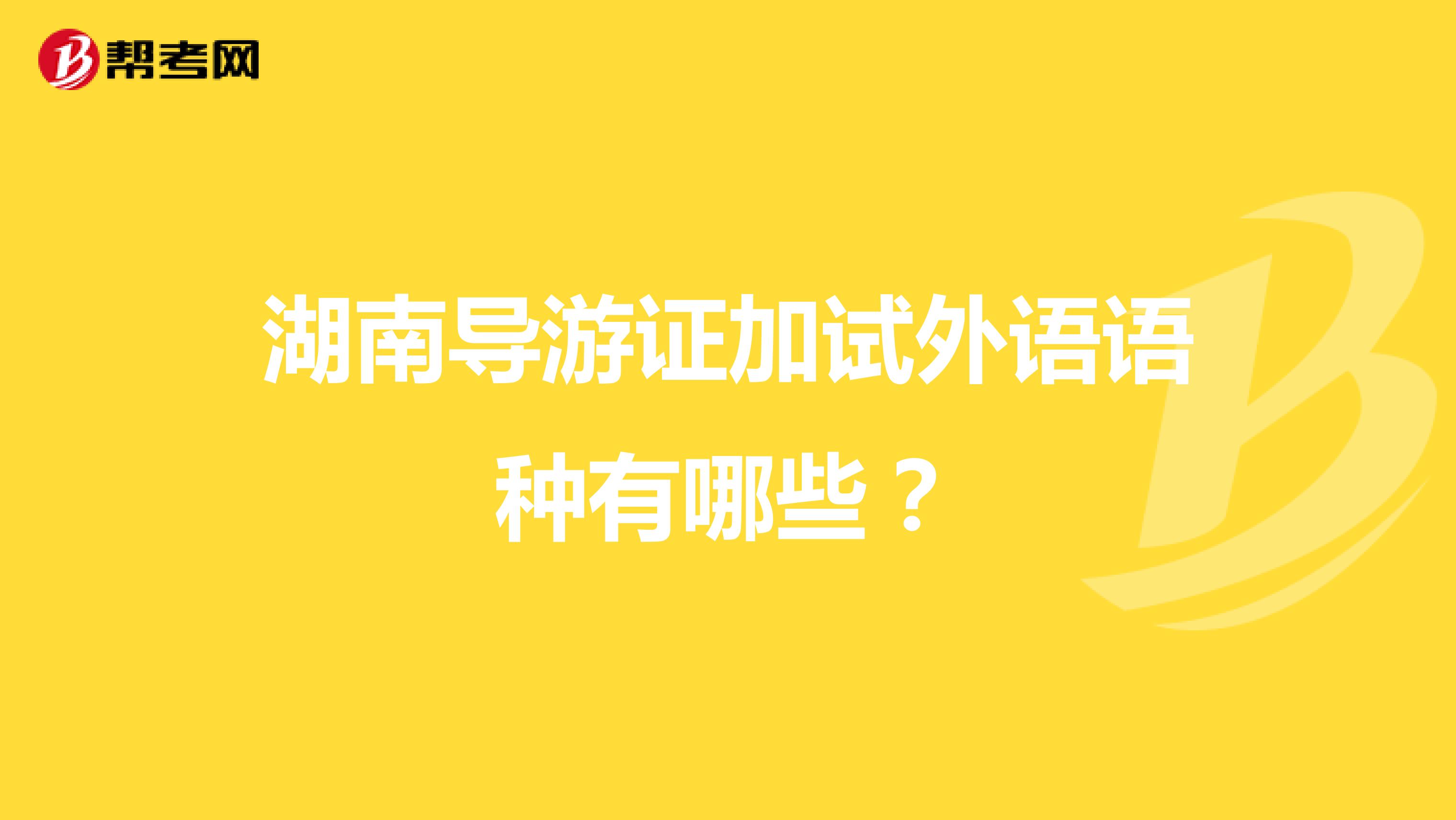 湖南导游证加试外语语种有哪些?