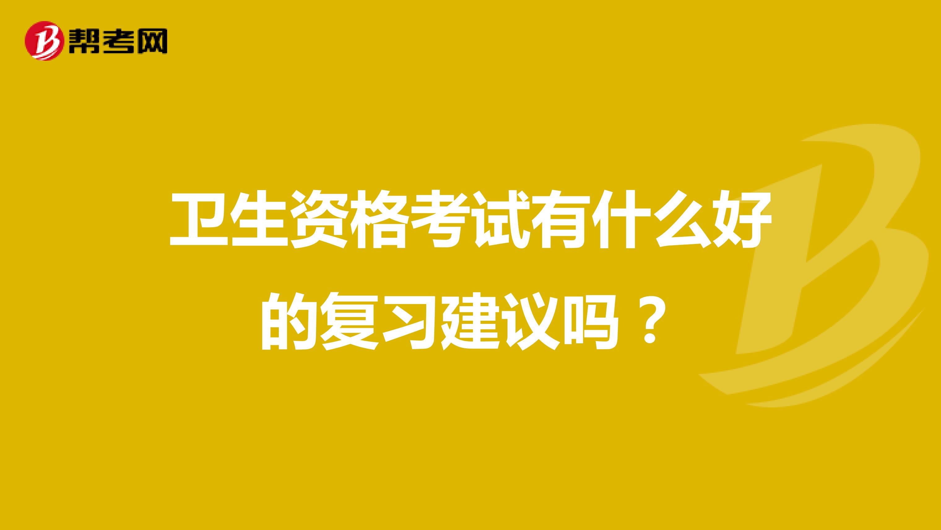 卫生资格考试有什么好的复习建议吗?