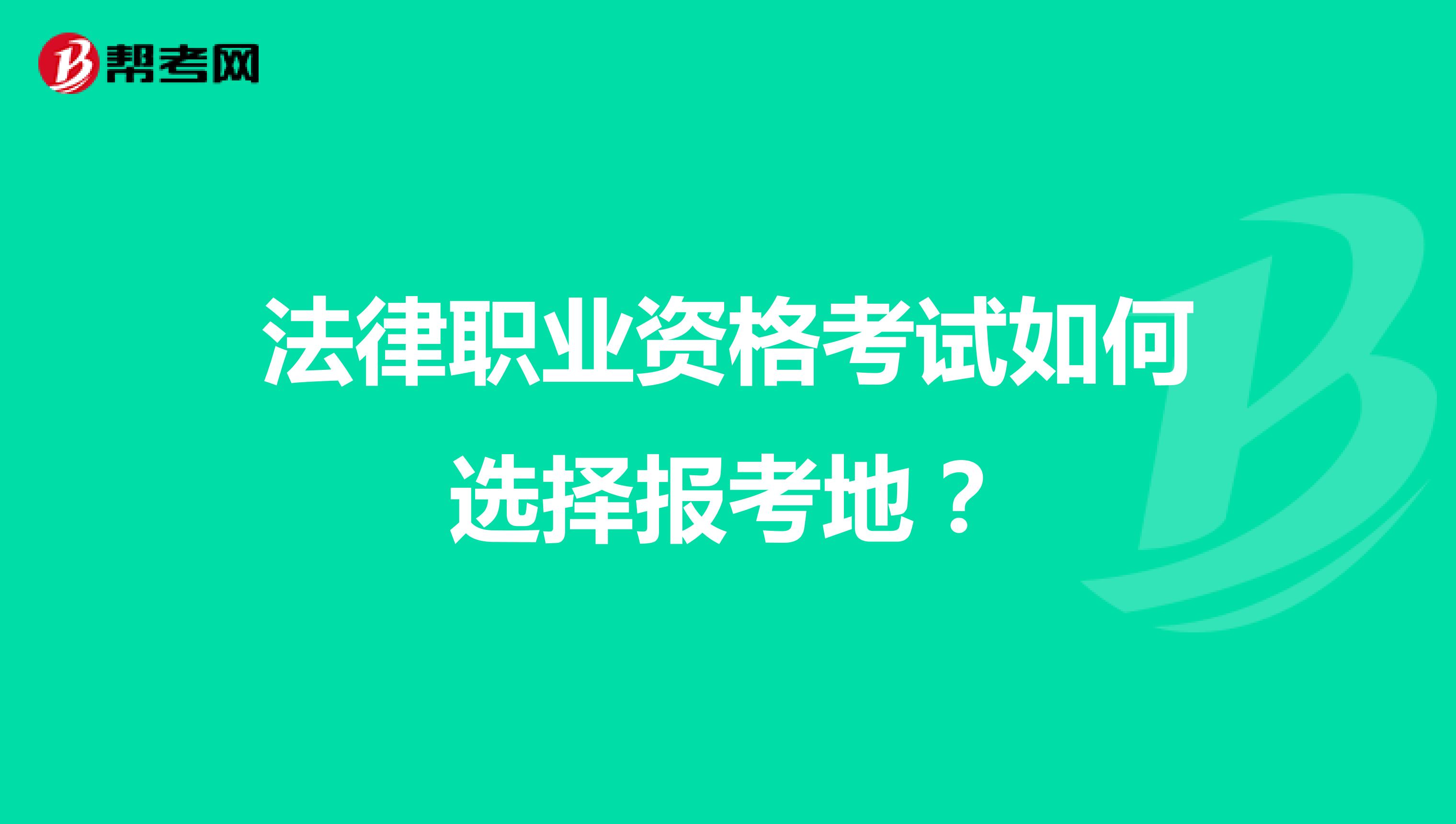 法律职业资格考试如何选择报考地？