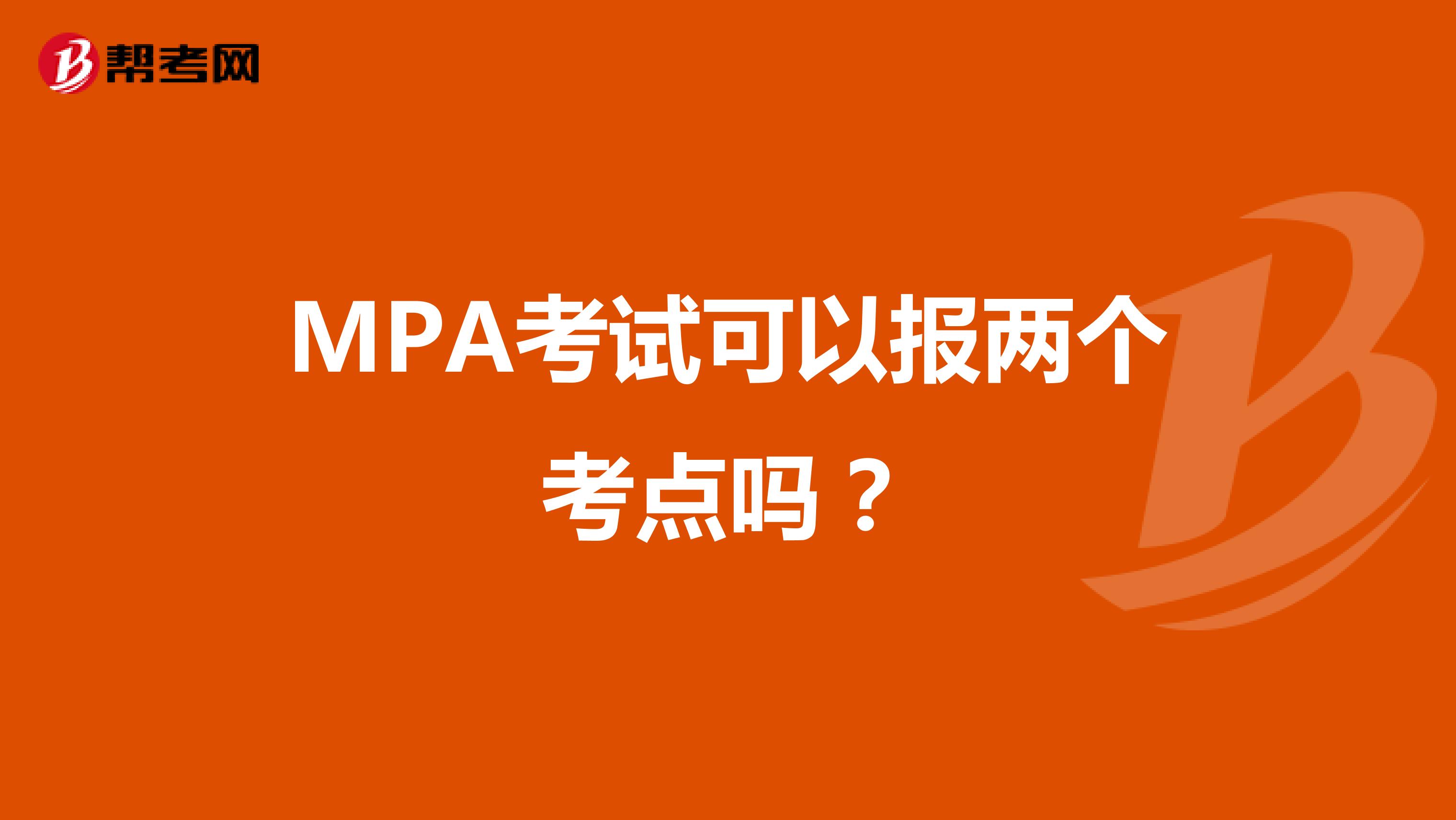 MPA考试可以报两个考点吗？