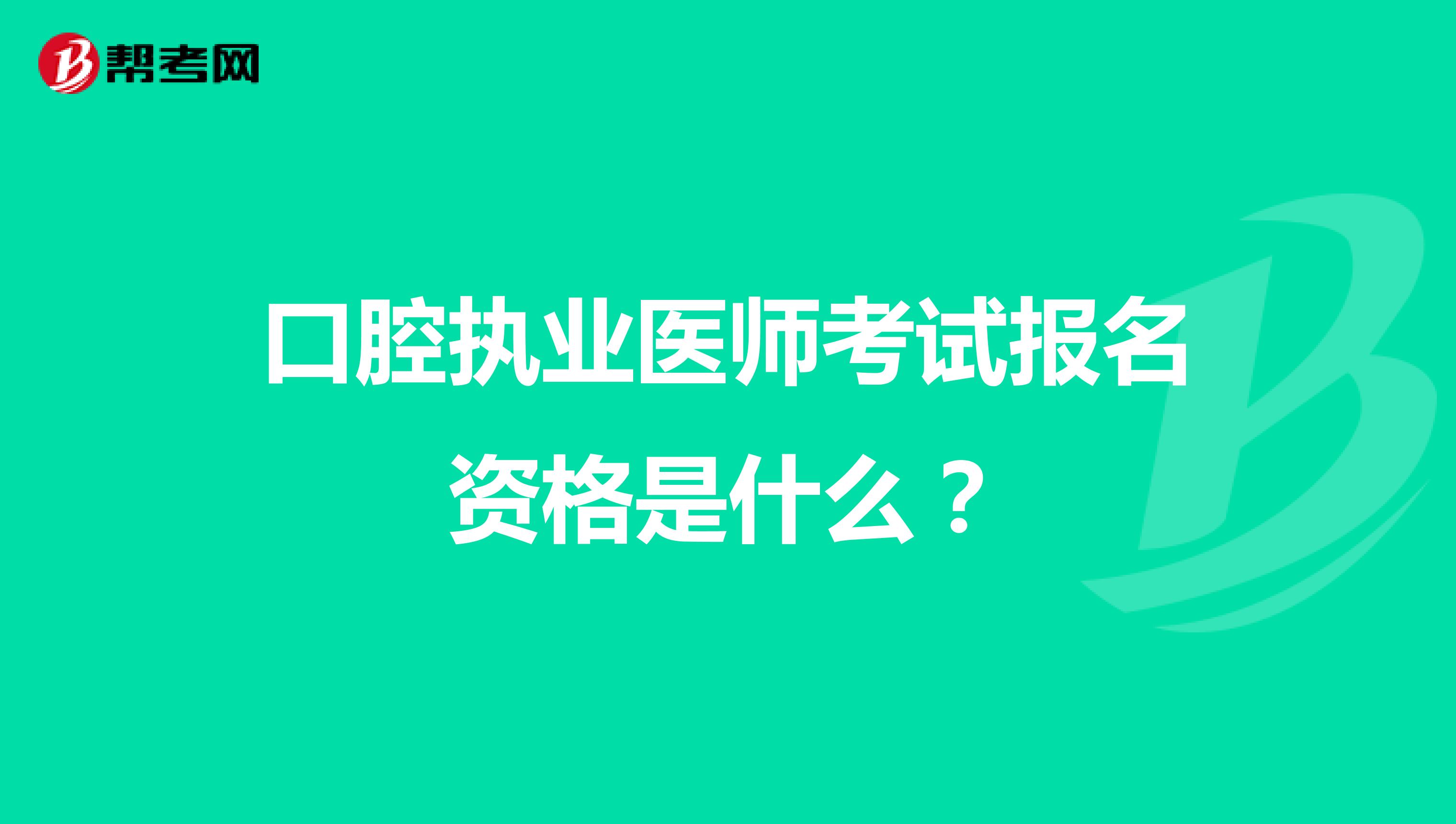 口腔执业医师考试报名资格是什么?