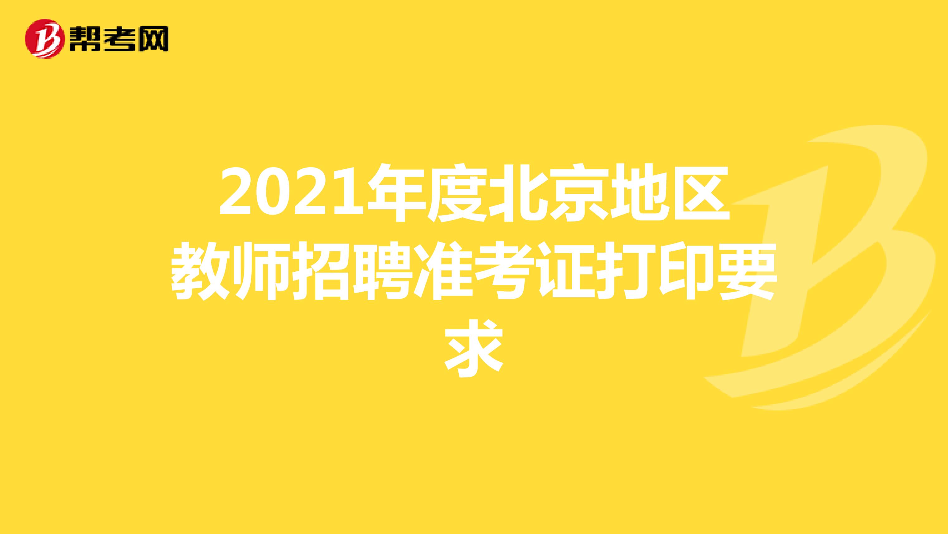2021年度北京地区教师招聘准考证打印要求