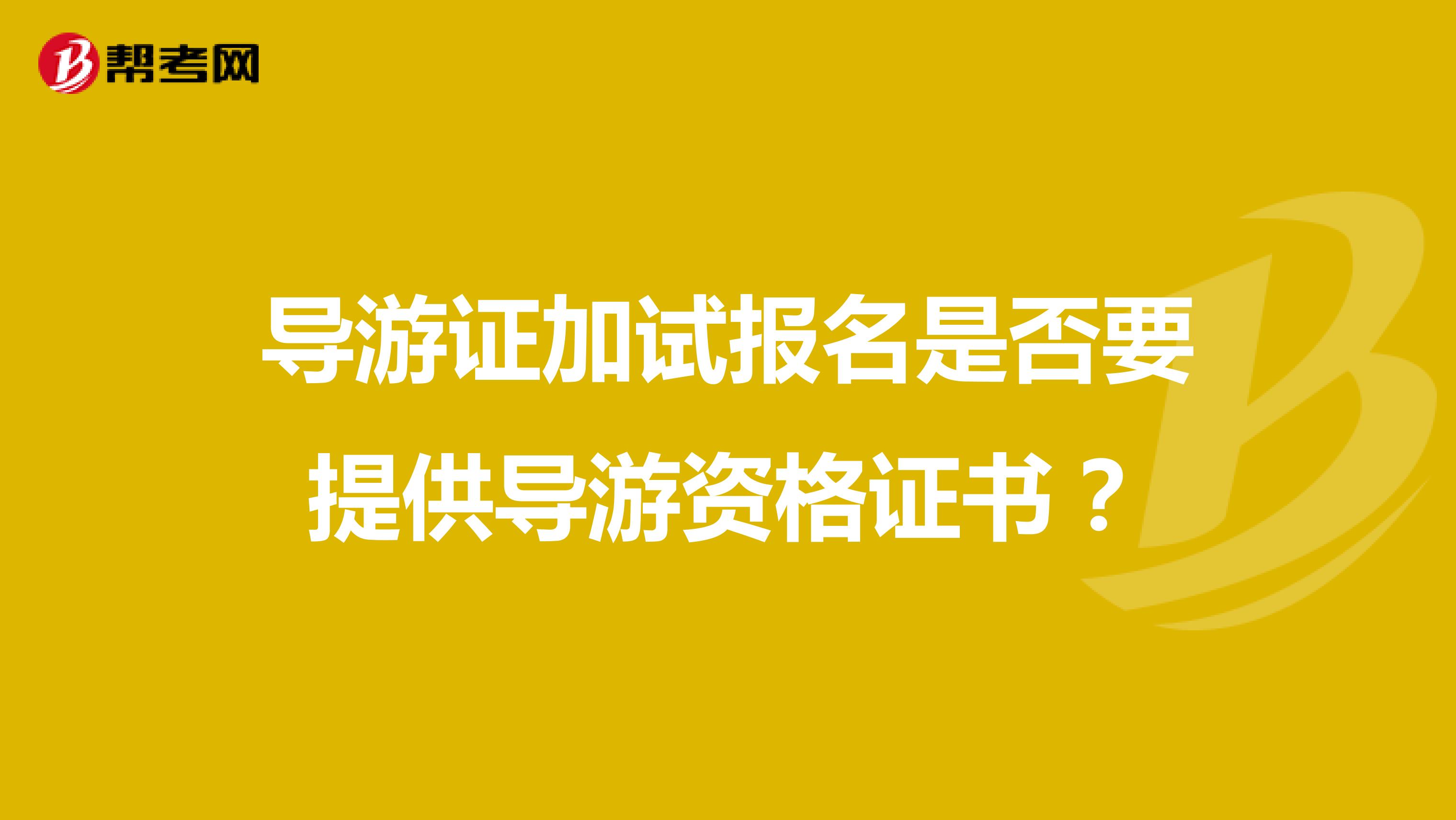 导游证加试报名是否要提供导游资格证书?