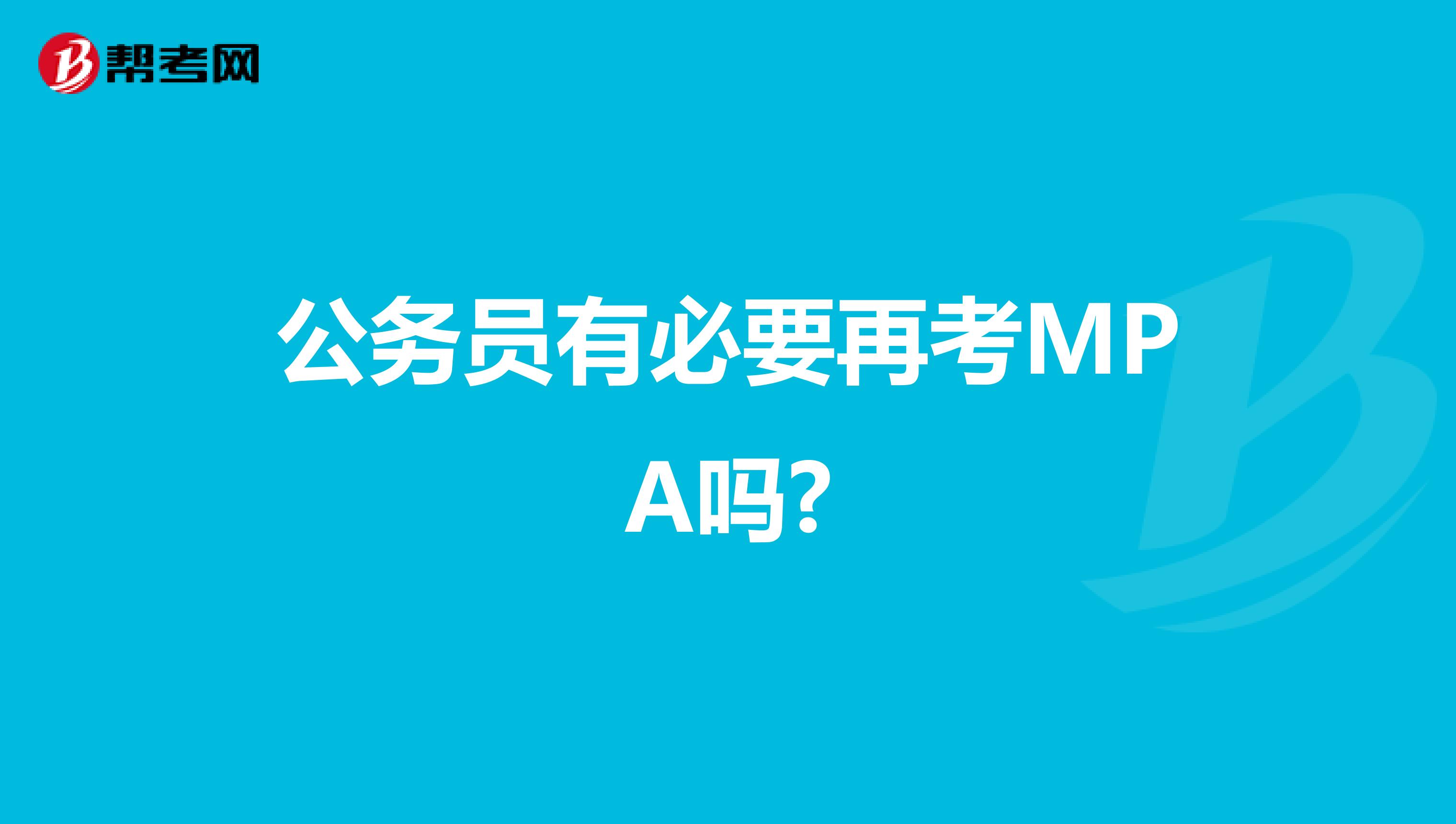 公务员有必要再考MPA吗?