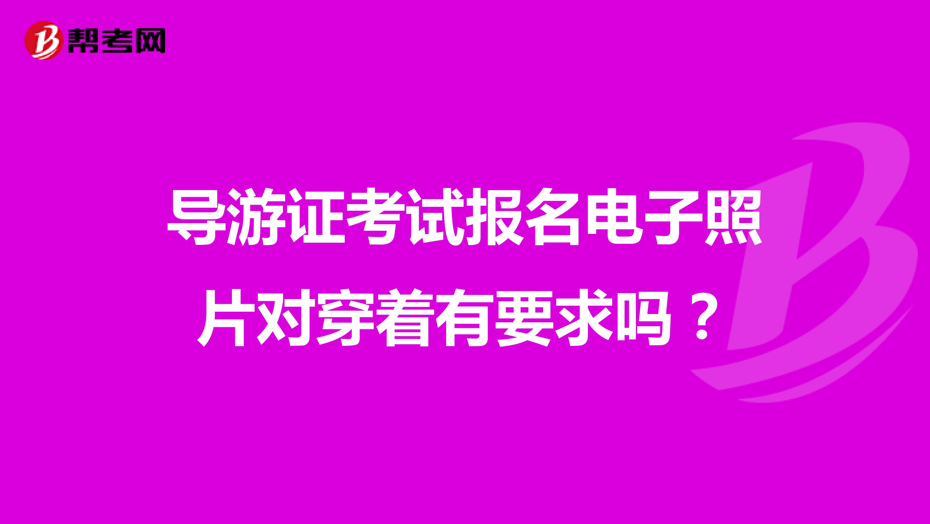 导游证考试报名电子照片对穿着有要求吗?