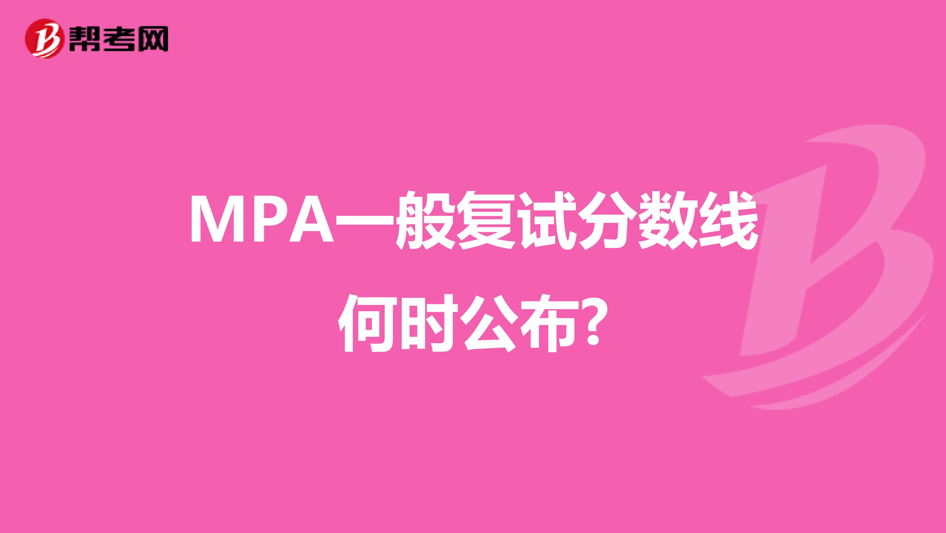 MPA一般复试分数线何时公布?