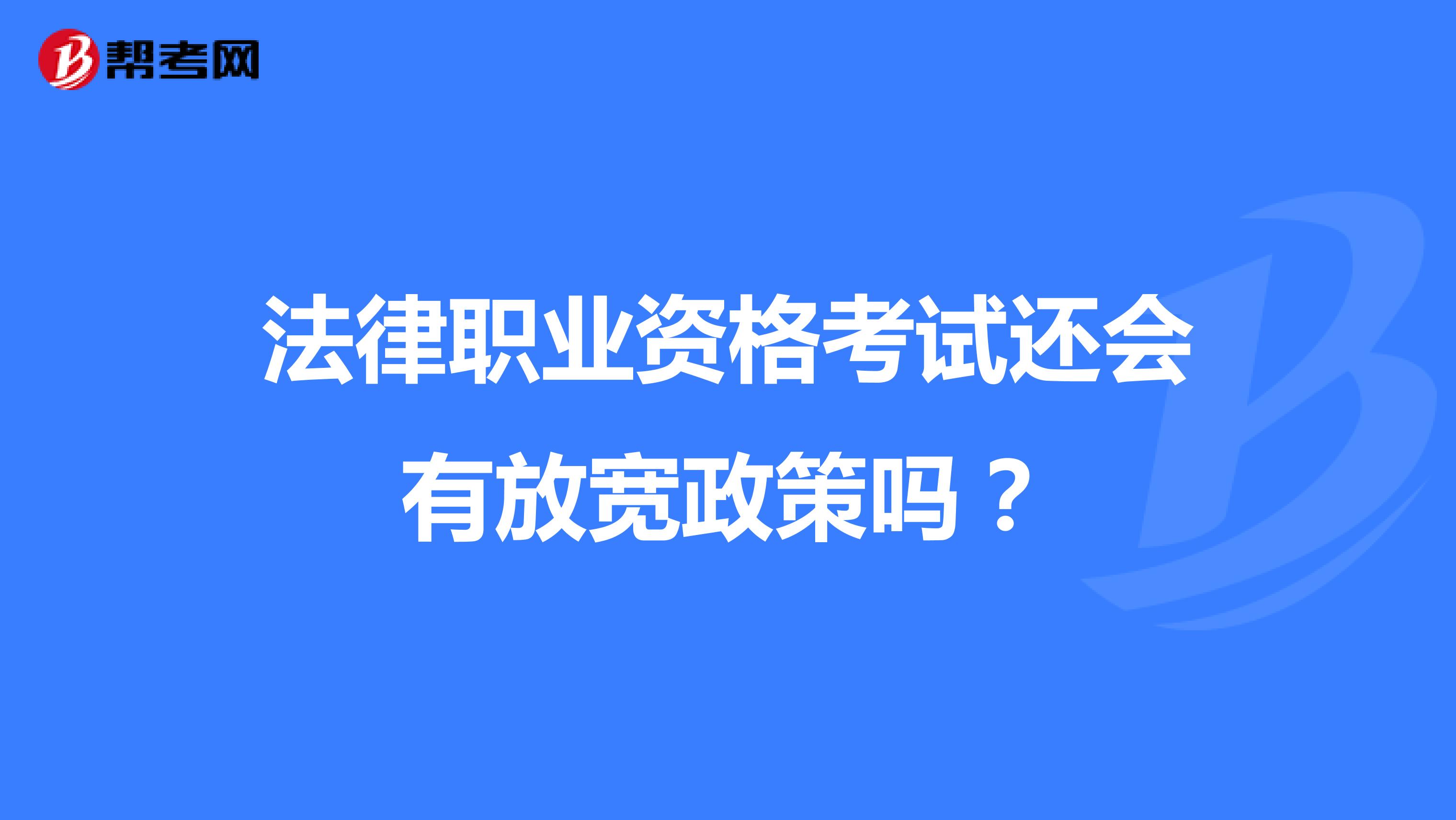 法律职业资格考试还会有放宽政策吗?