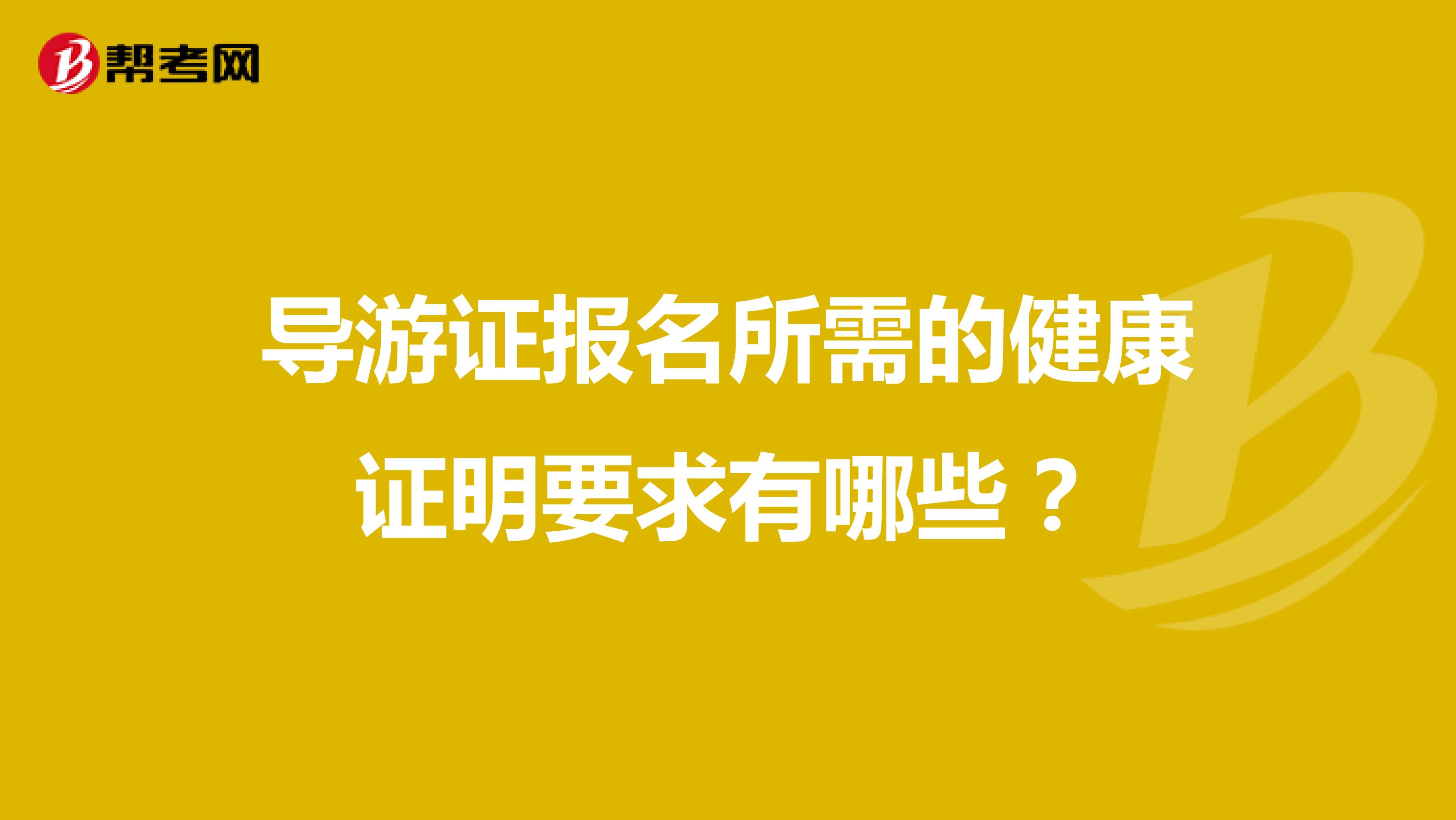 导游证报名所需的健康证明要求有哪些？