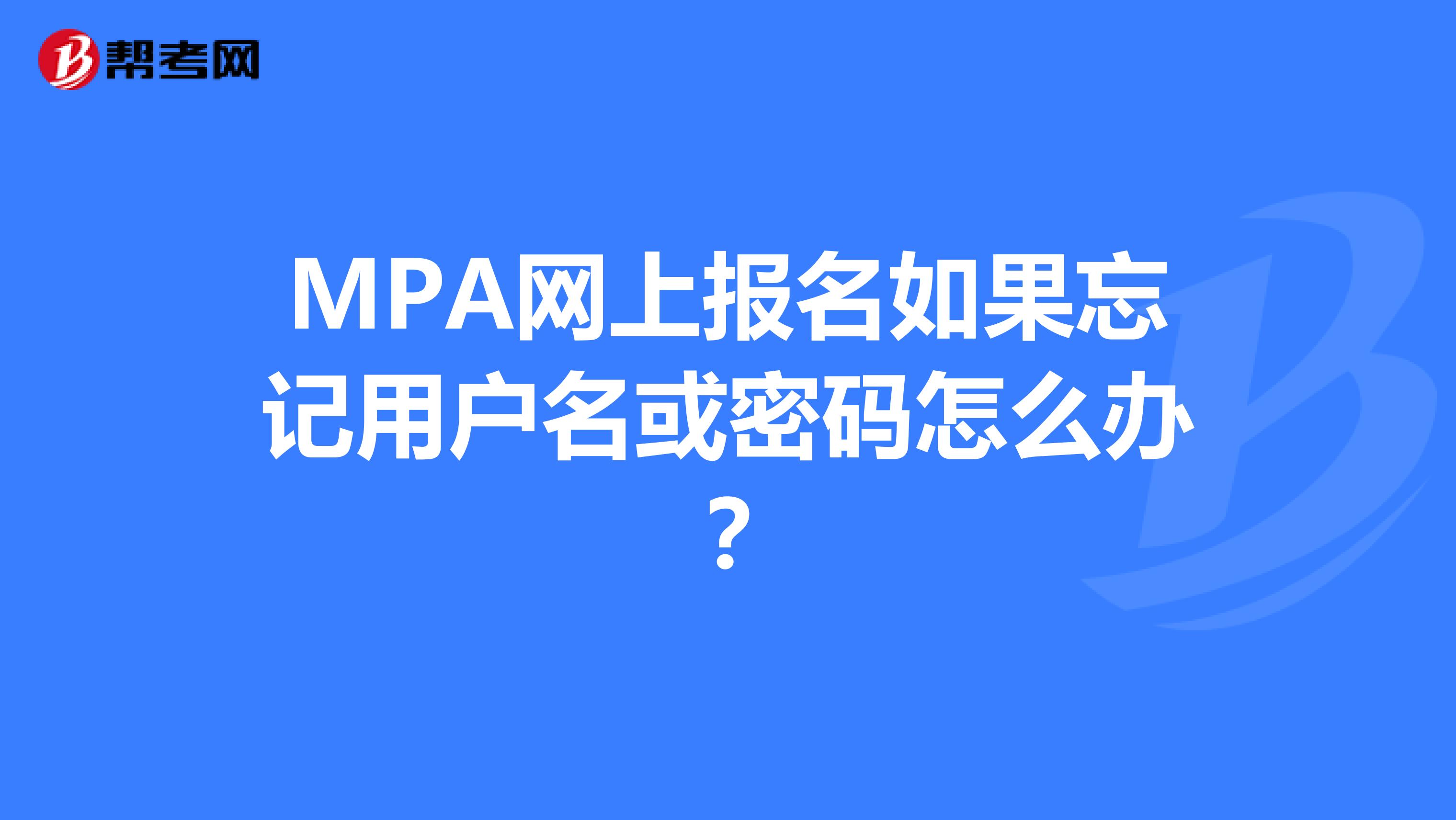 MPA网上报名如果忘记用户名或密码怎么办？