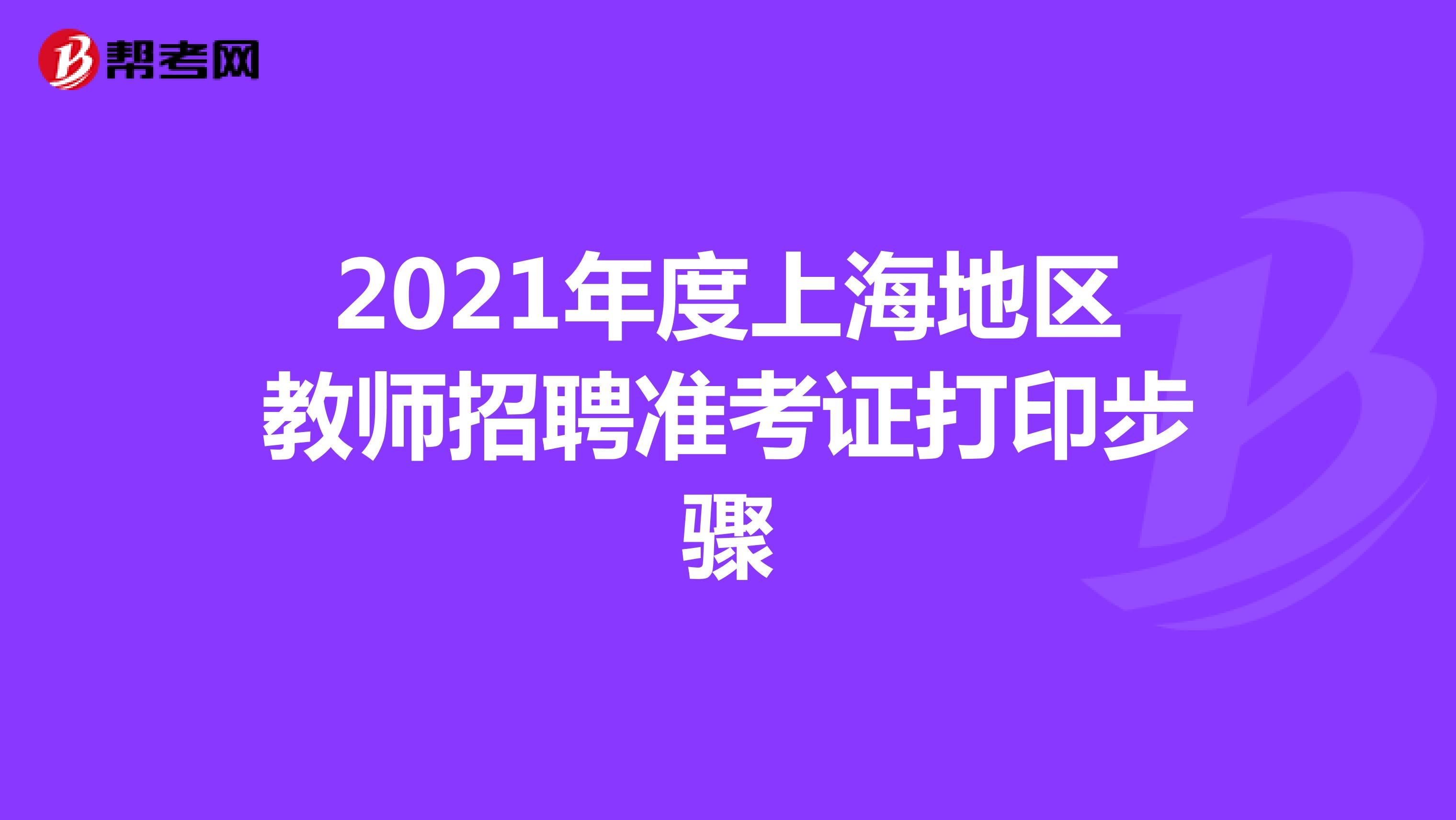2021年度上海地区教师招聘准考证打印步骤