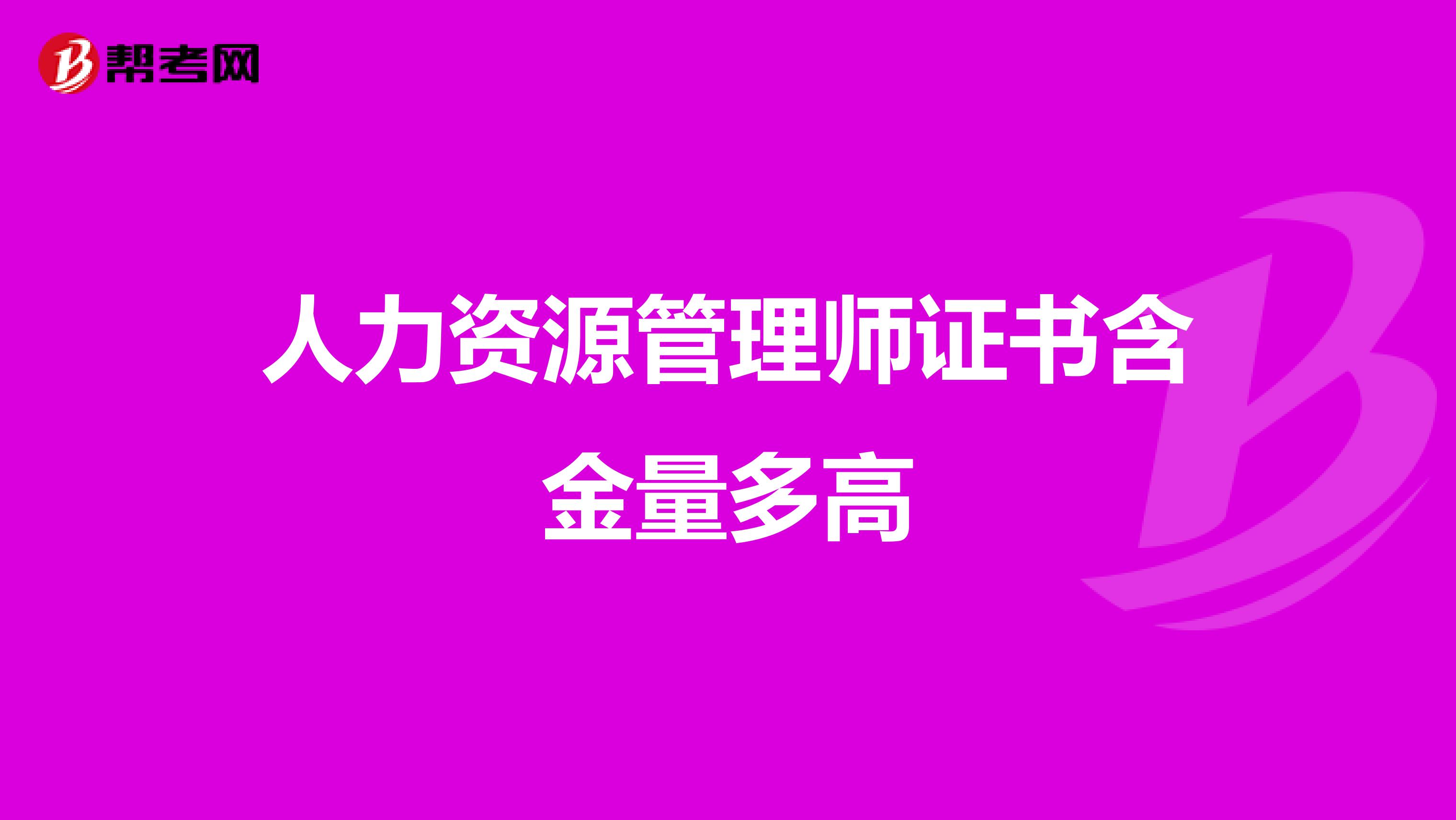人力资源管理师证书含金量多高