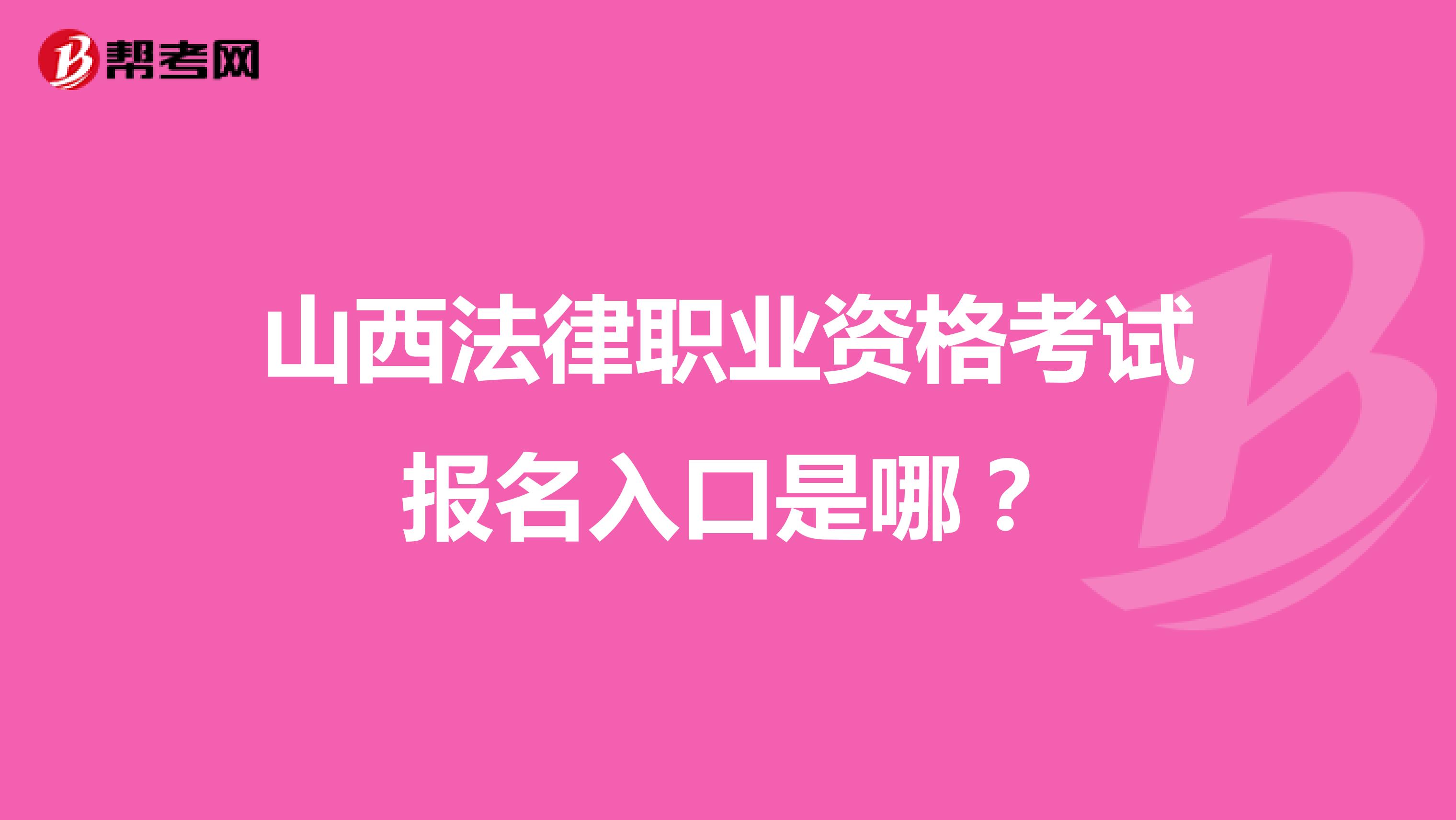 山西法律职业资格考试报名入口是哪?