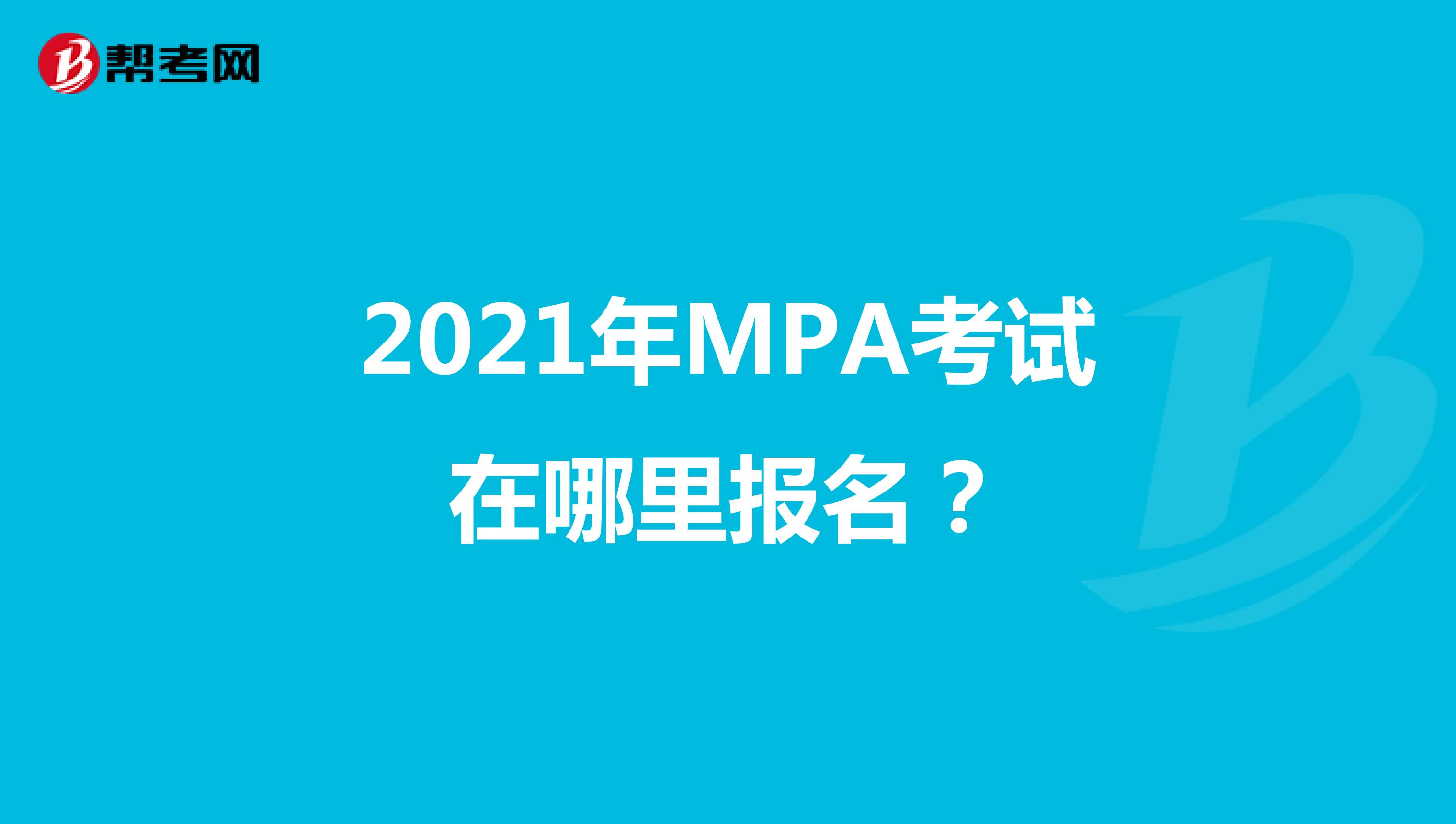 2021年MPA考试在哪里报名？