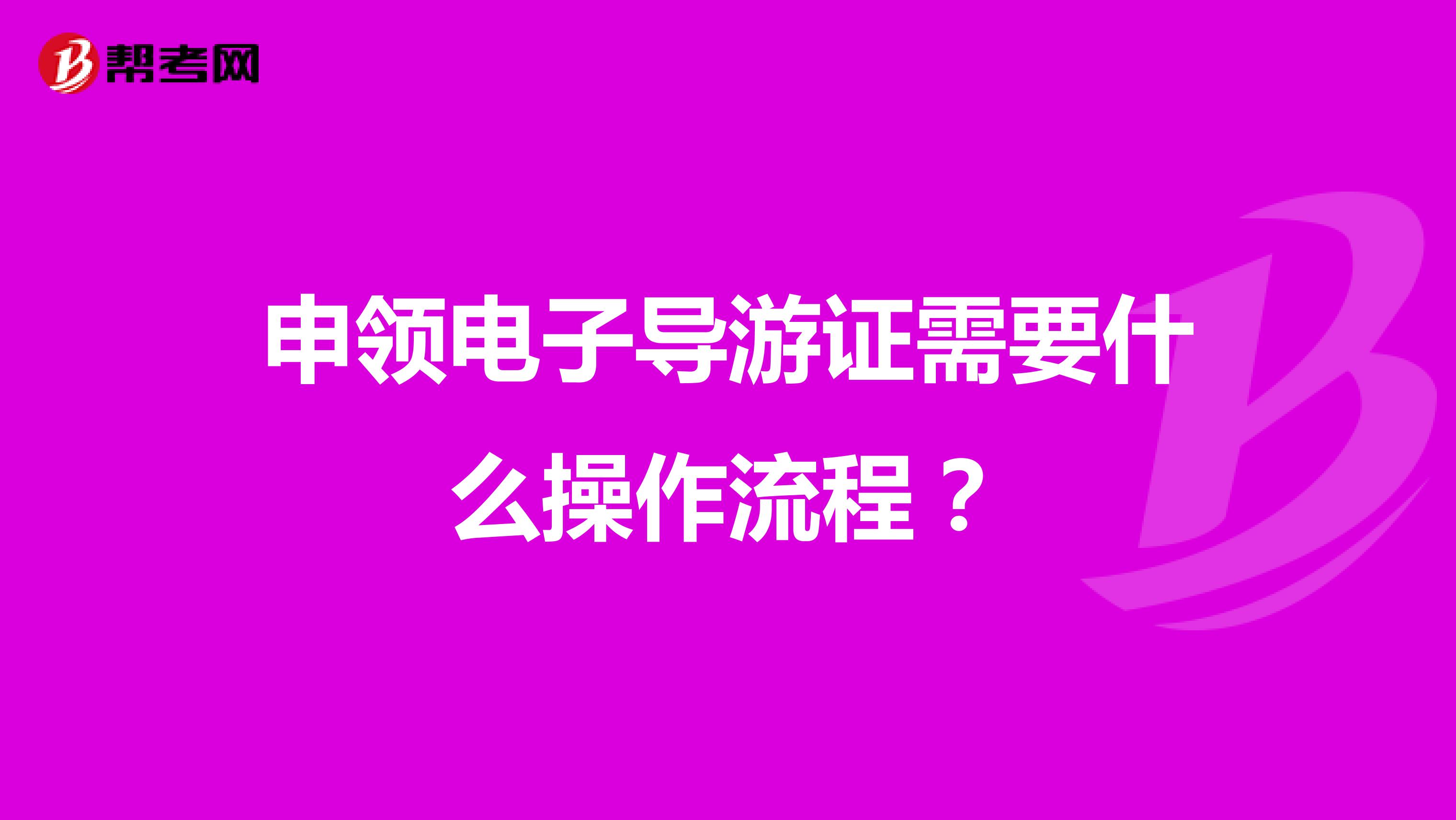 申领电子导游证需要什么操作流程?
