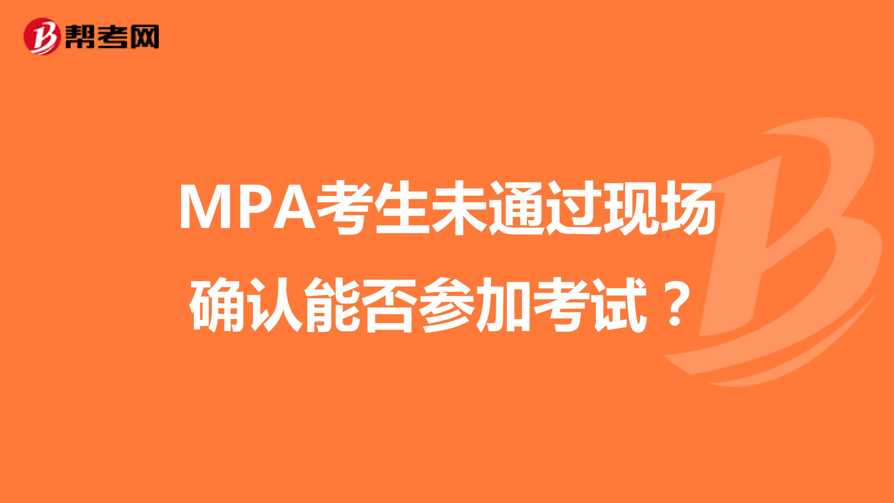 MPA考生未通过现场确认能否参加考试？