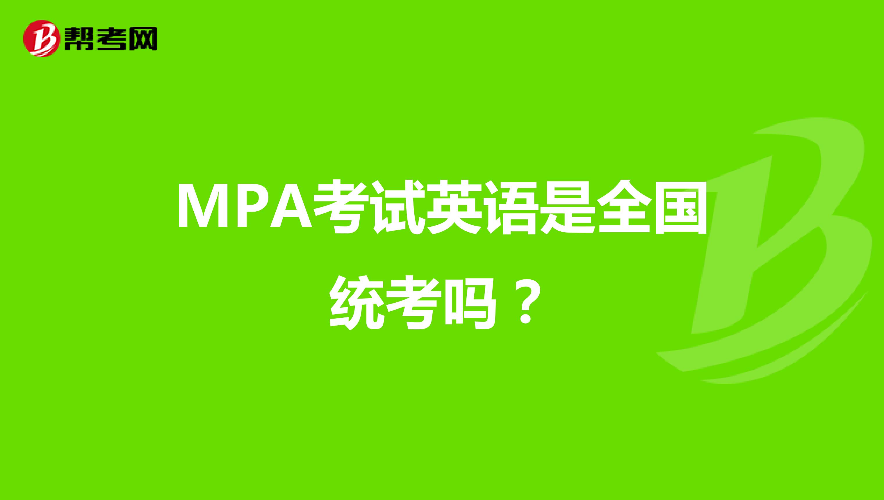 MPA考试英语是全国统考吗？
