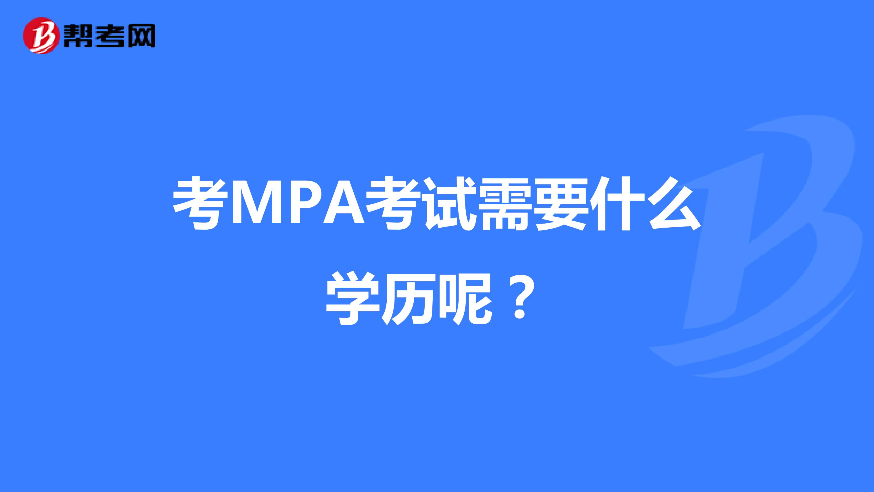 考MPA考试需要什么学历呢？