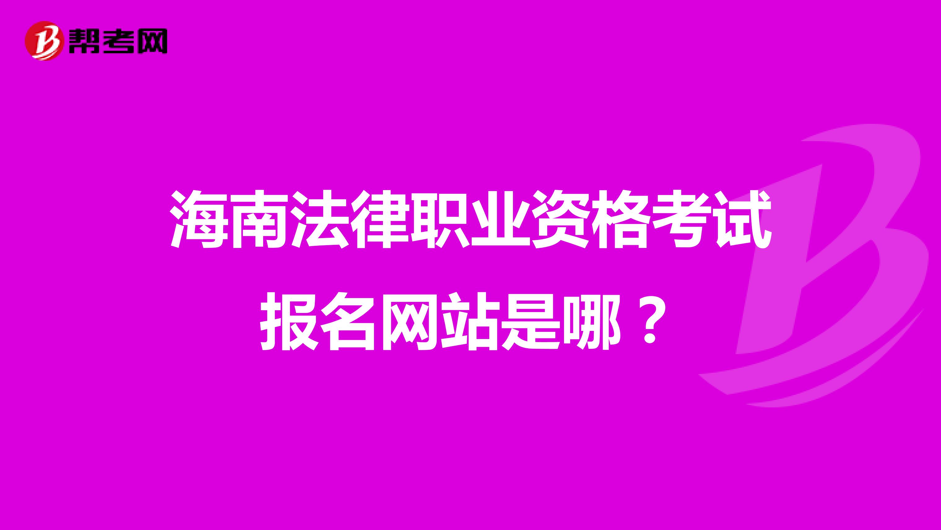 海南法律职业资格考试报名网站是哪？