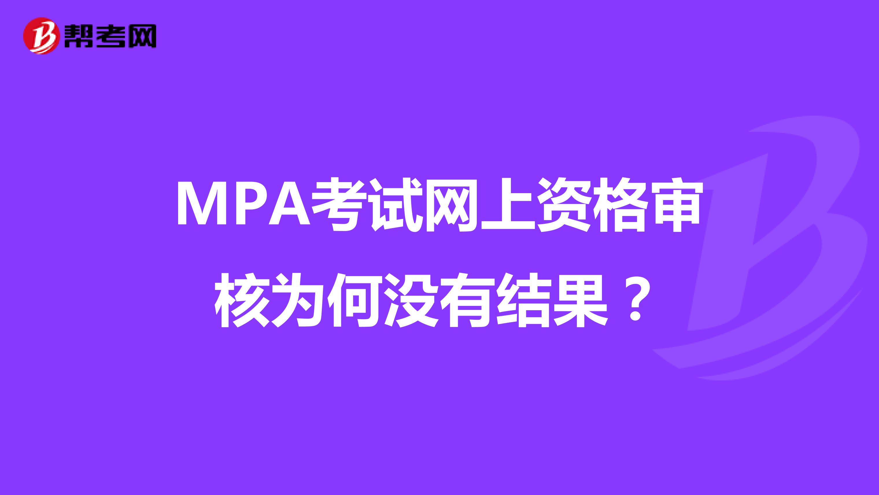 MPA考试网上资格审核为何没有结果？