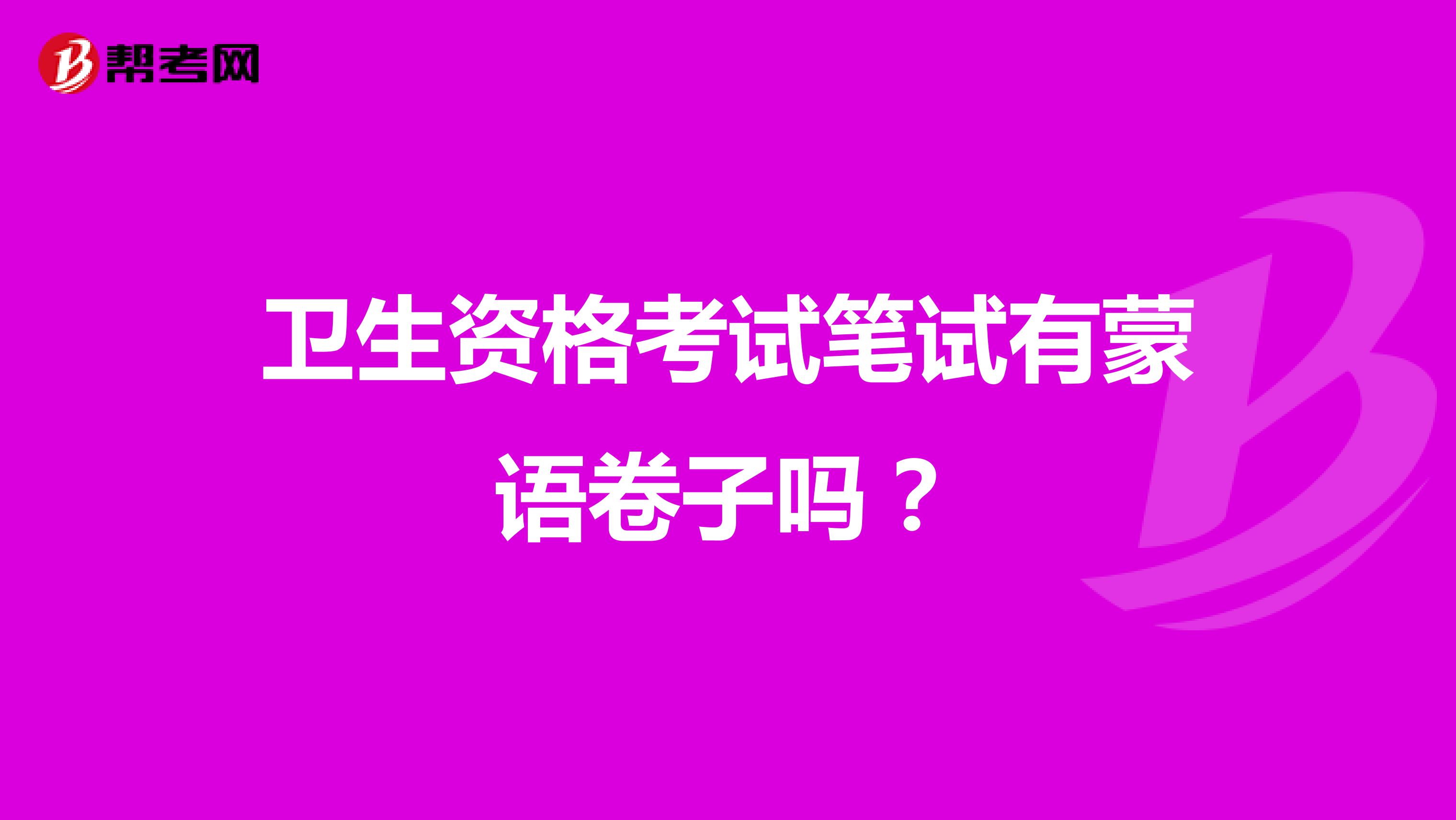 卫生资格考试笔试有蒙语卷子吗?