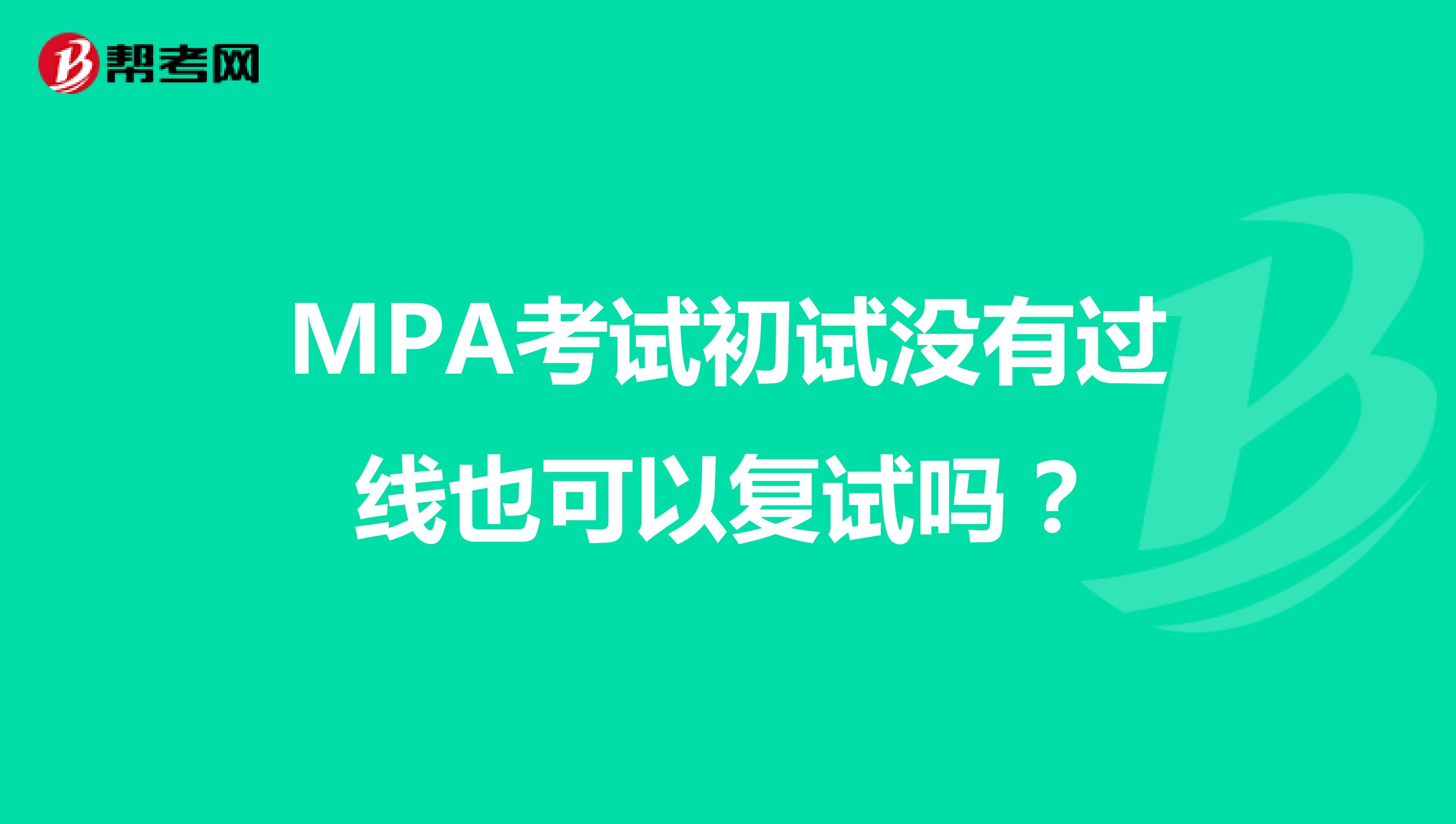 MPA考试初试没有过线也可以复试吗？
