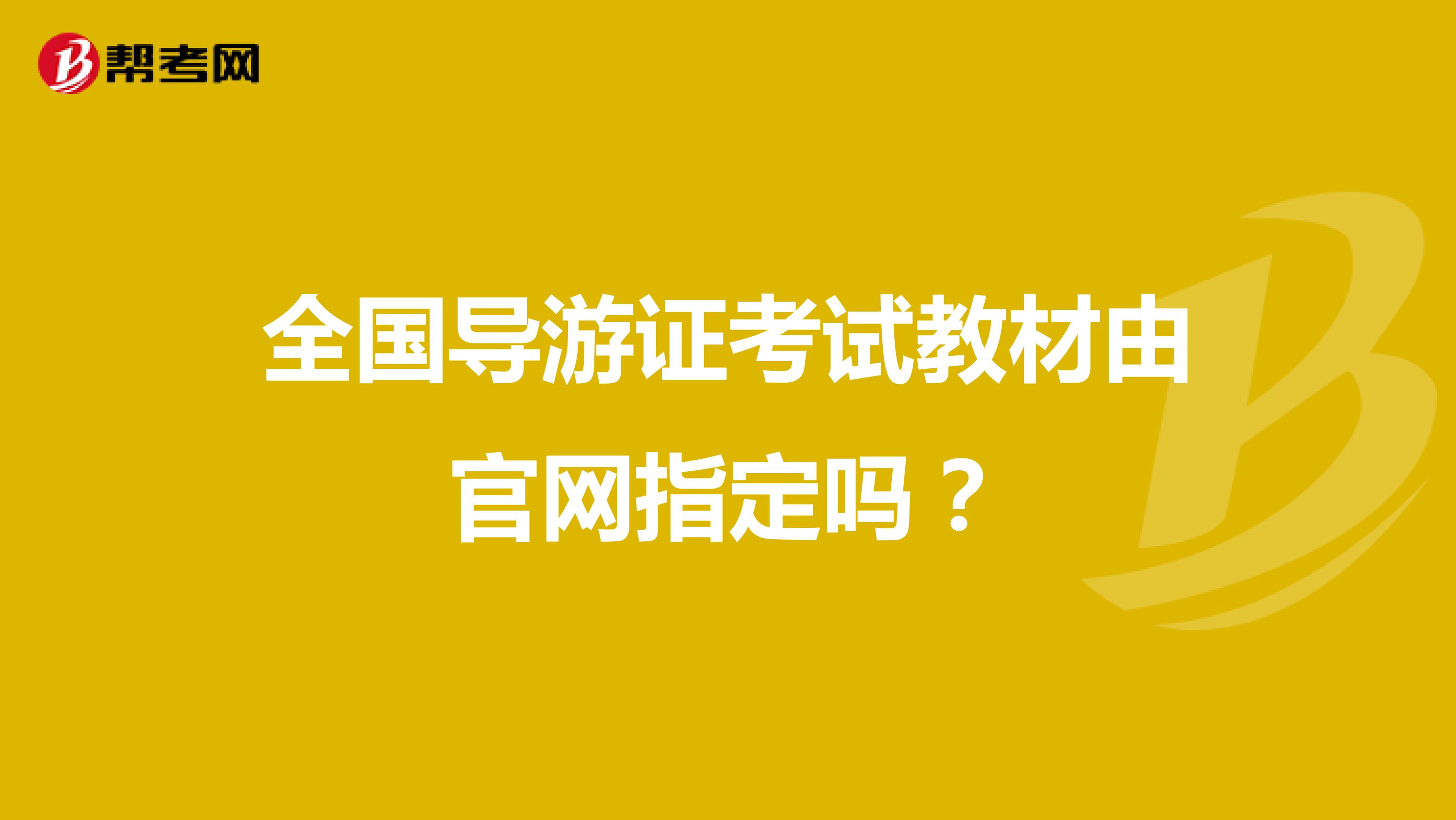 全国导游证考试教材由官网指定吗?