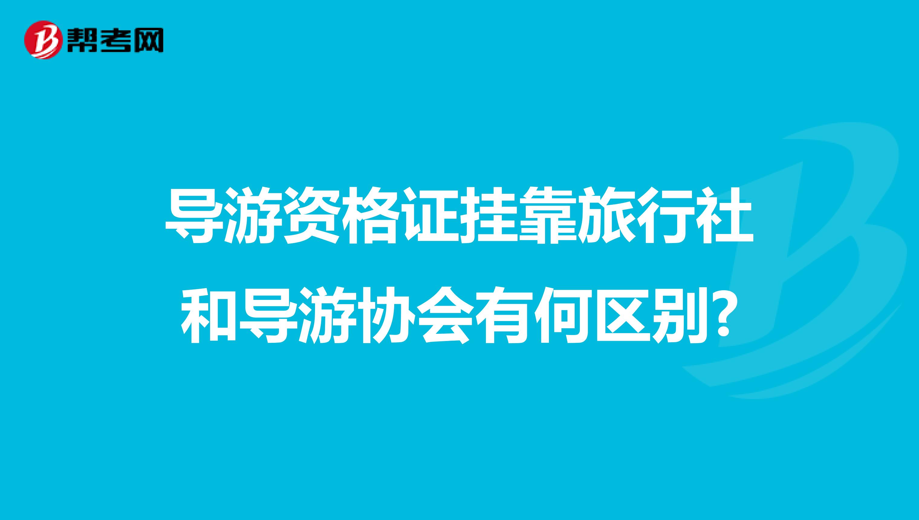 导游资格证兼职旅行社和导游协会有何区别?