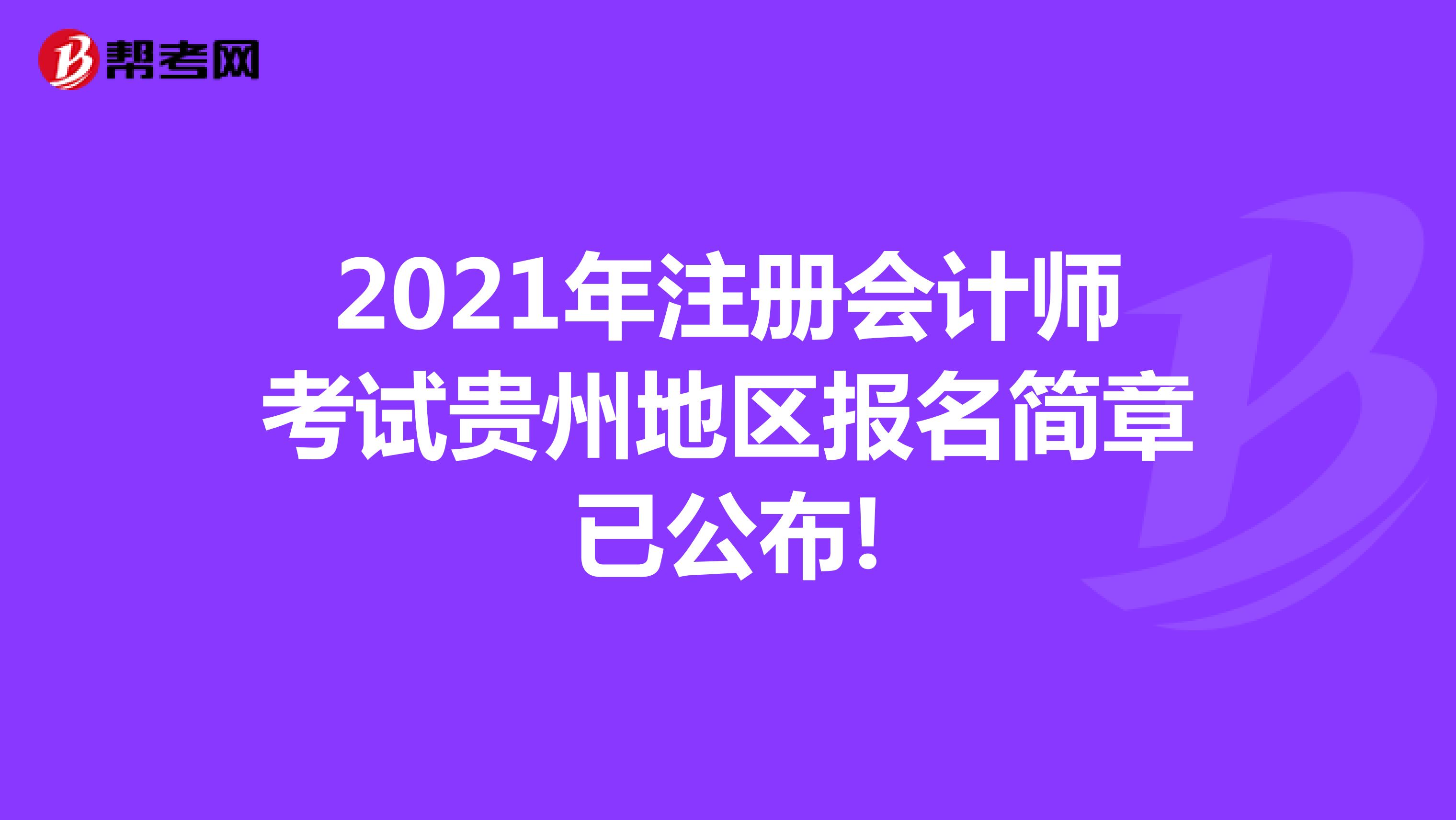 2021年注册会计师考试贵州地区报名简章已公布!